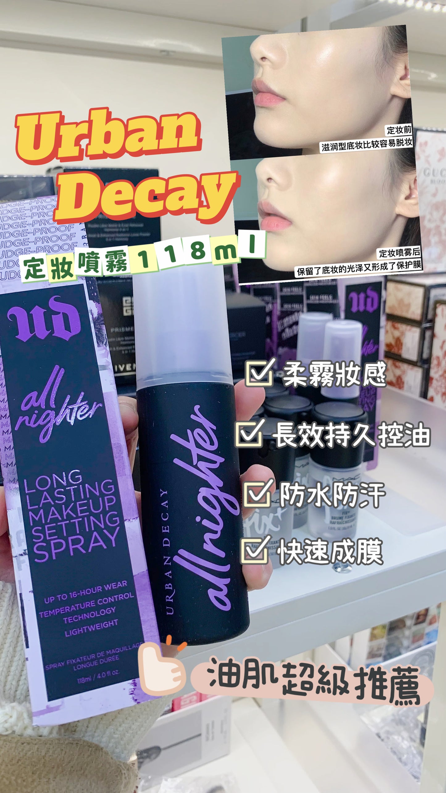 Urban Decay|All Nighter Setting |定妝噴霧 |油肌