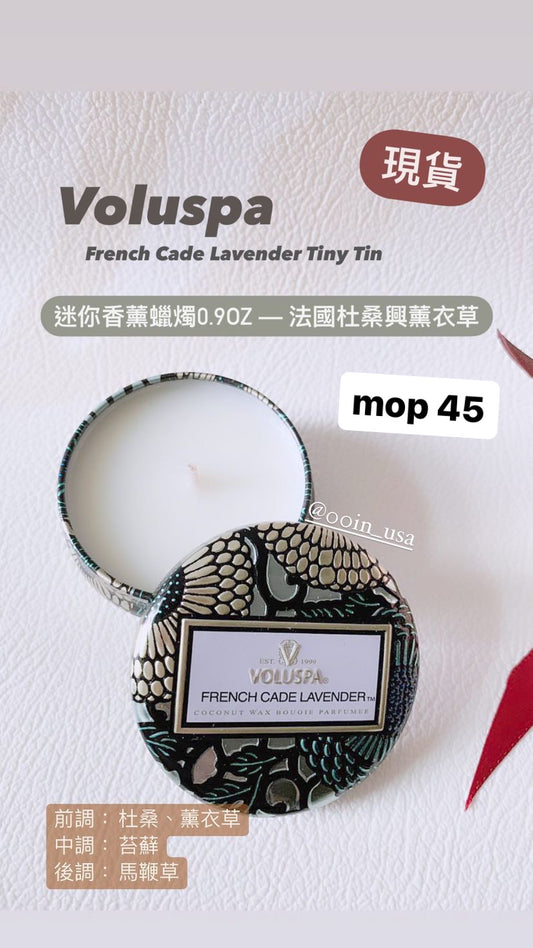 Voluspa |迷你香薰蠟燭|French Cade Lavender