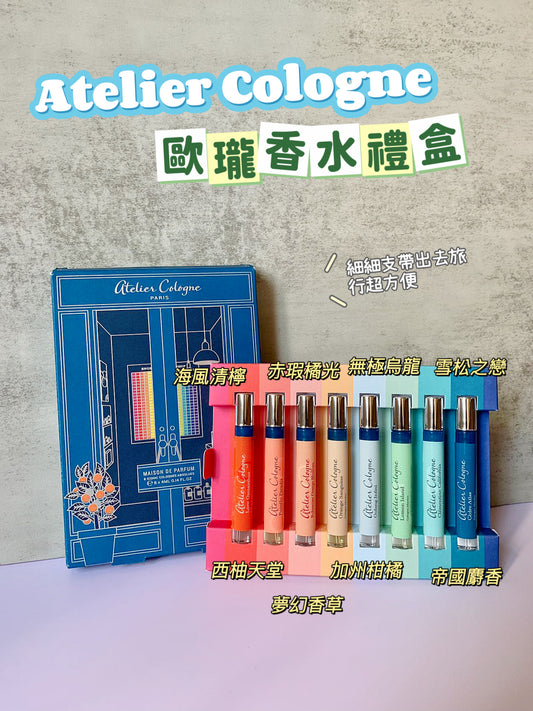 Atelier Cologne|歐瓏香水套裝禮盒