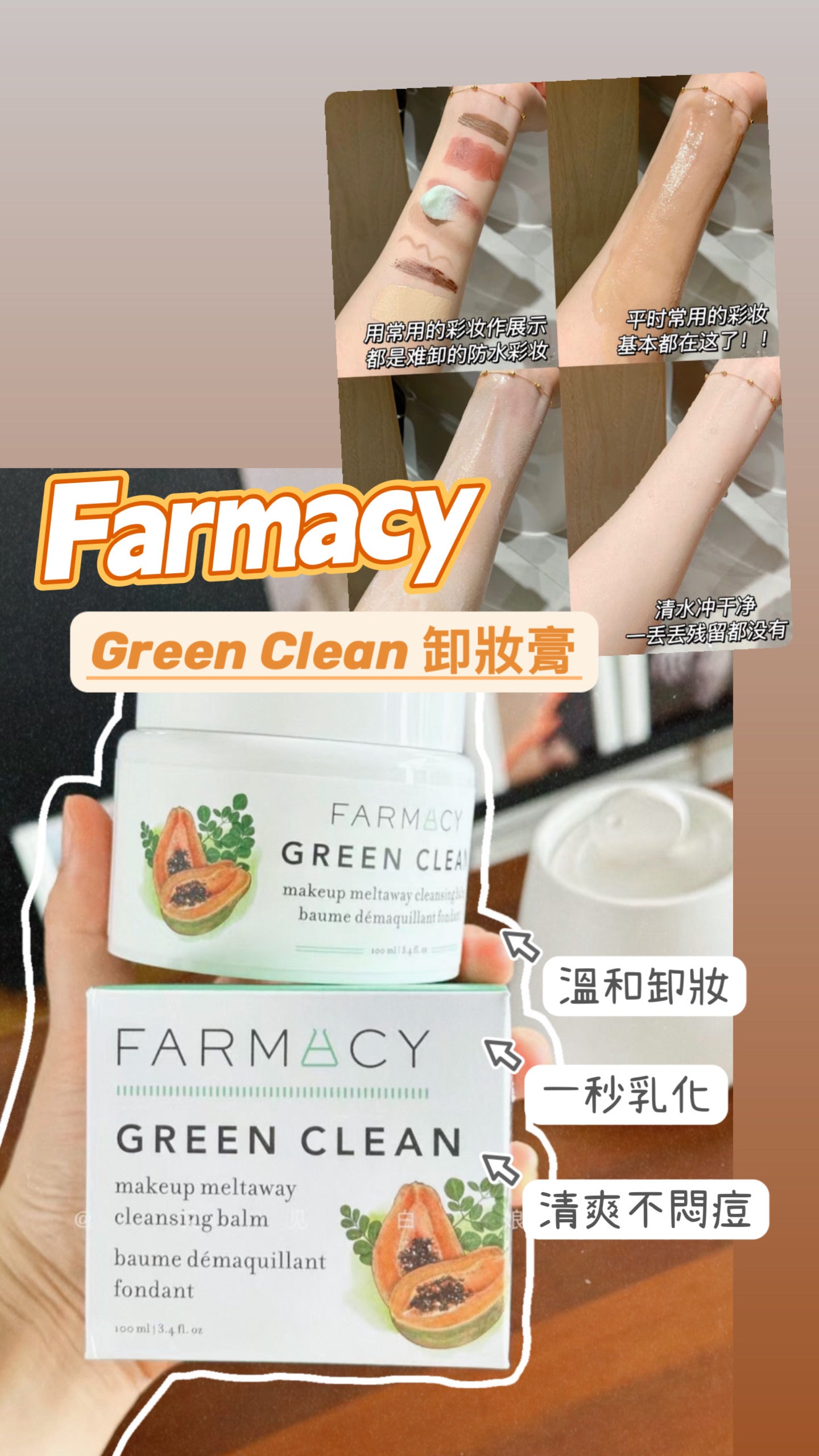 Farmacy |Green Clean|二合一卸妝膏|100ML / 旅行裝