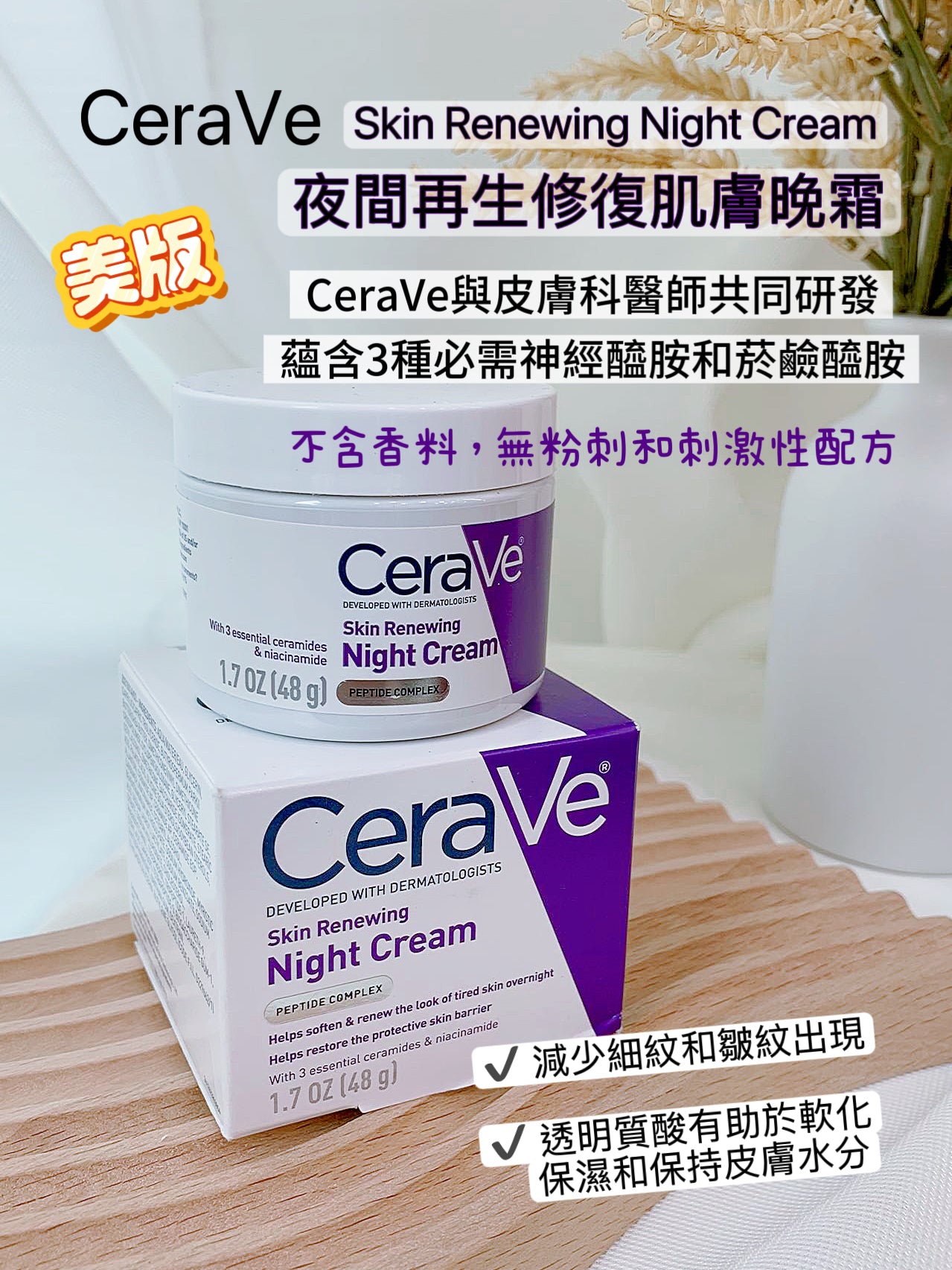 CeraVe Skin Renewing Night Cream 夜間再生修復肌膚晚霜(美版)48g