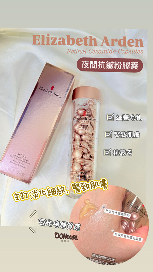 ELIZABETH ARDEN |  夜間抗皺粉膠囊 | Retinol Ceramide | 抗皺淡紋