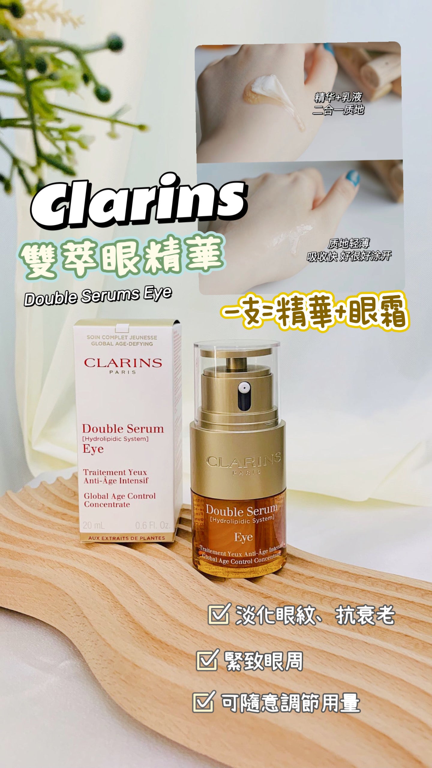 Clarins|Double Serum Eye|雙萃眼精華 |20ML