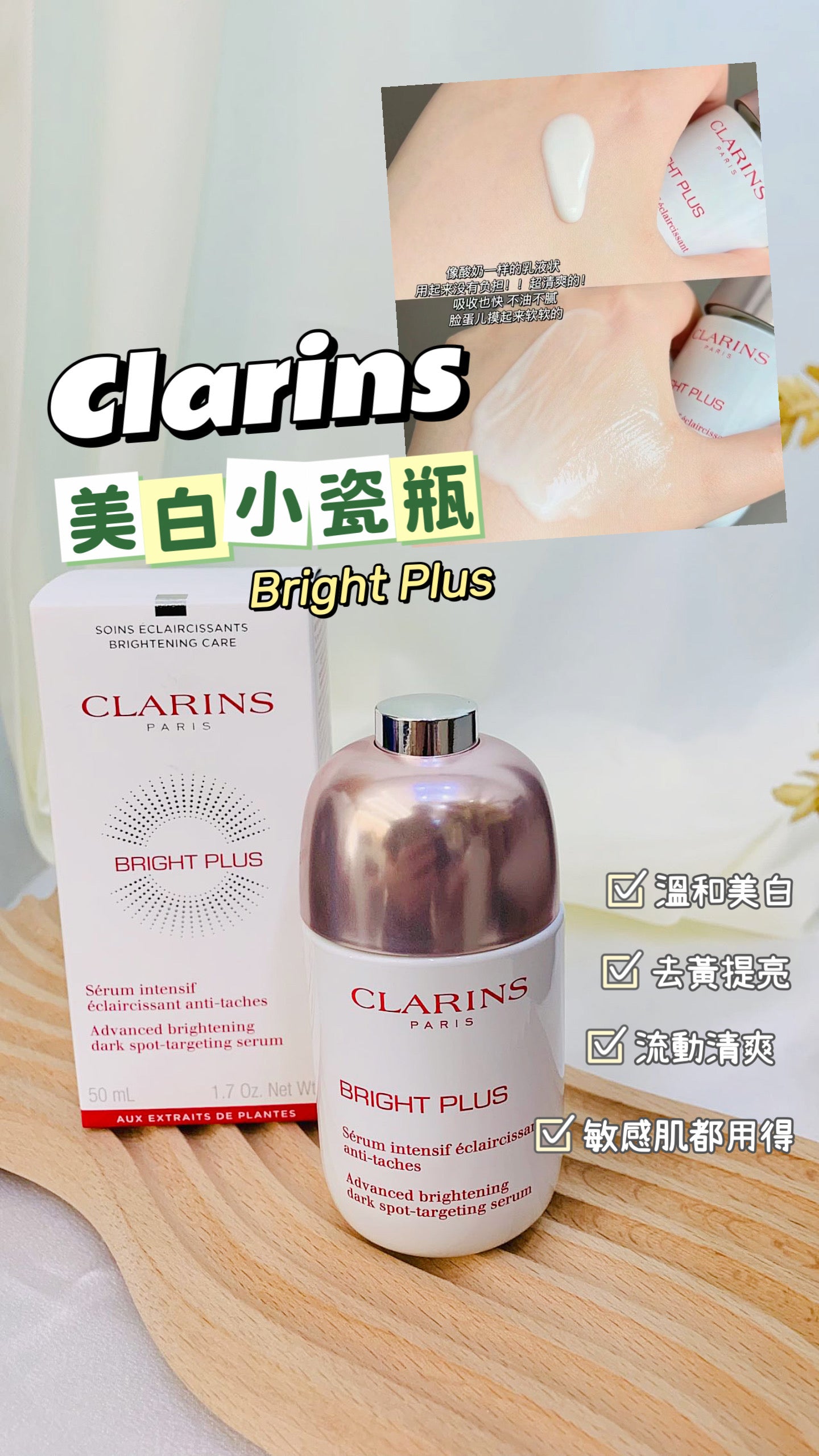 Clarins|Bright Plus |美白水瓷瓶 |50ML