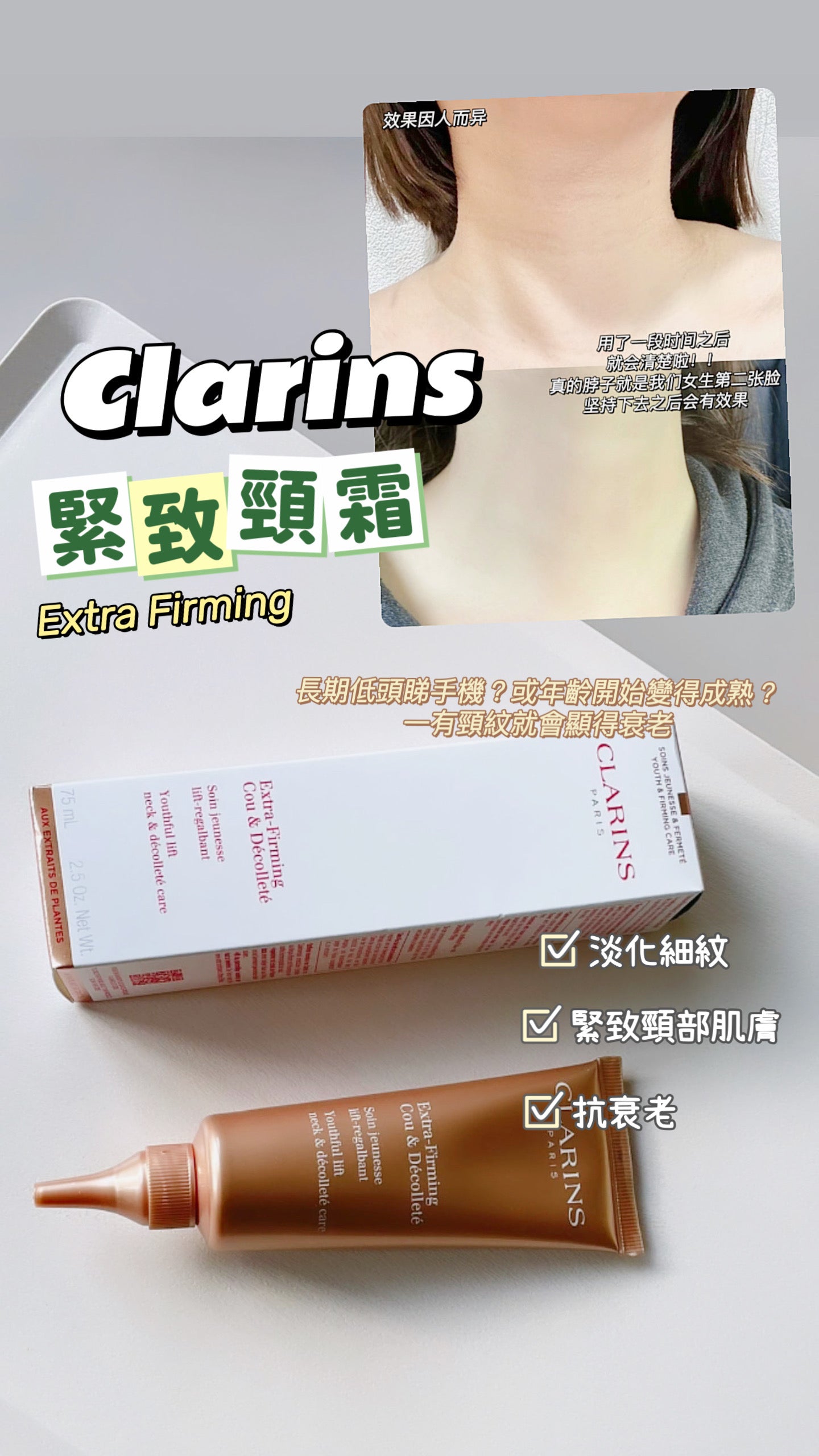 Clarins|Extra Firming|抗皺頸霜 75ML