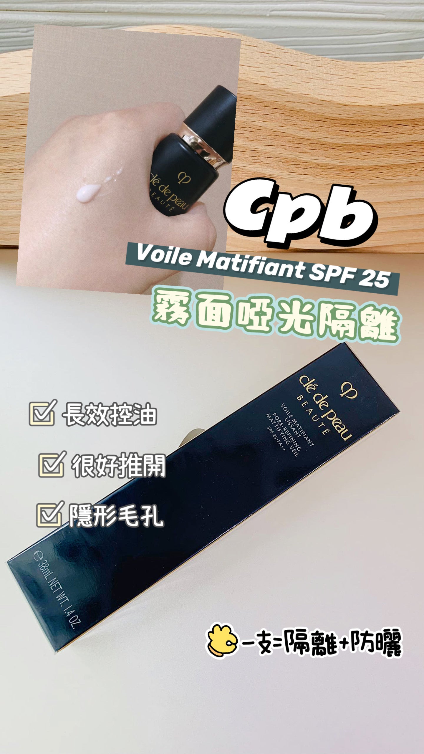 CPB |Volie Matifiant Lissant |啞光長管隔離 |SPF 25 PA++ |38ML