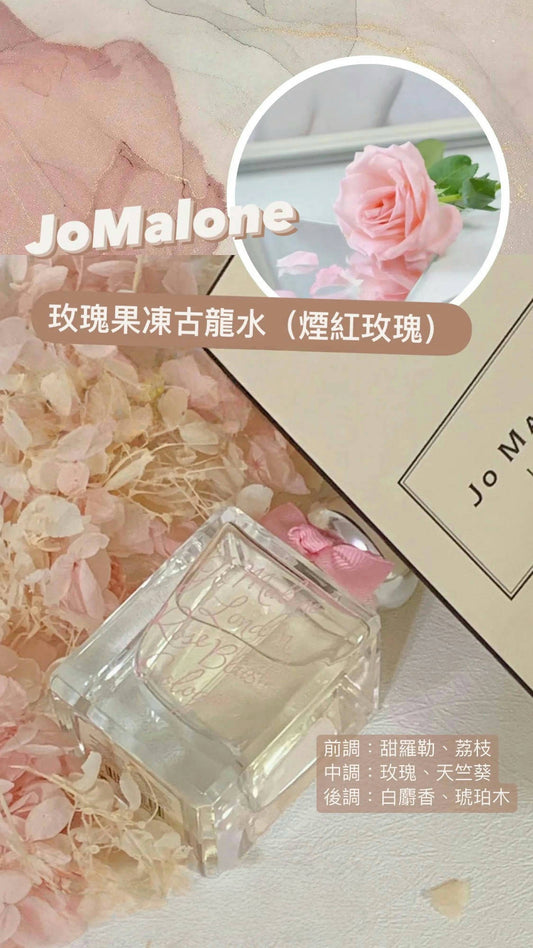 JoMalone|限量版玫瑰果凍古龍水(煙紅玫瑰)|粉色絲帶 |50ML