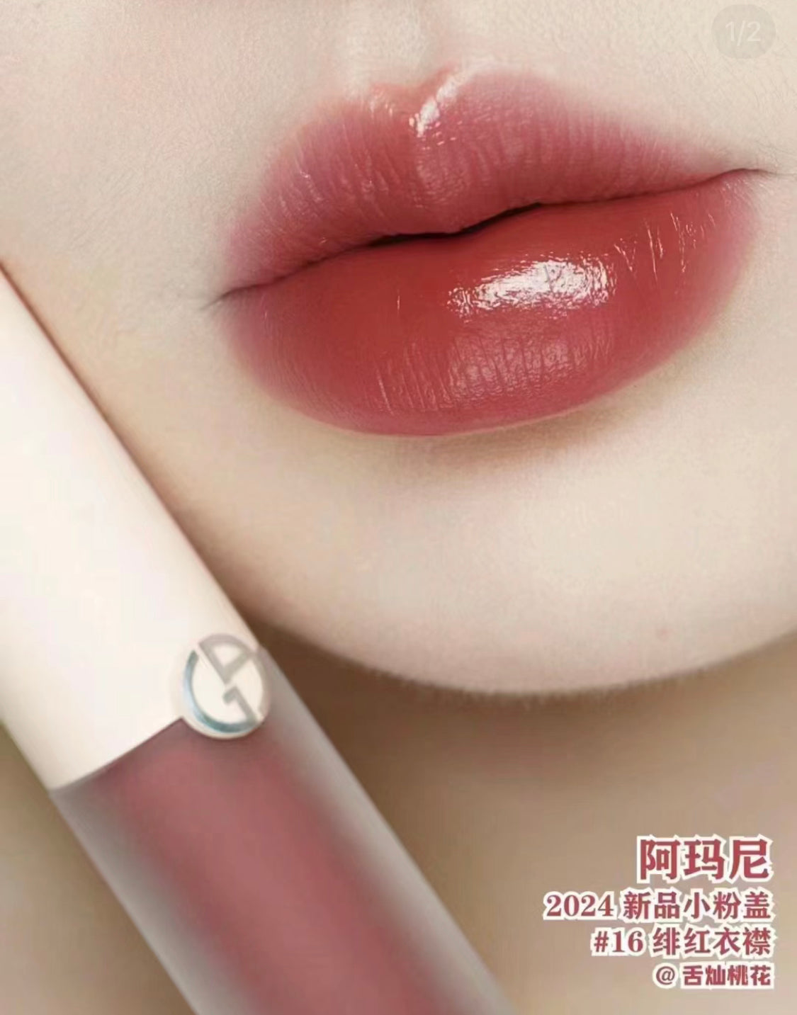Armani|小粉蓋唇釉 |#16 Cocktail Party