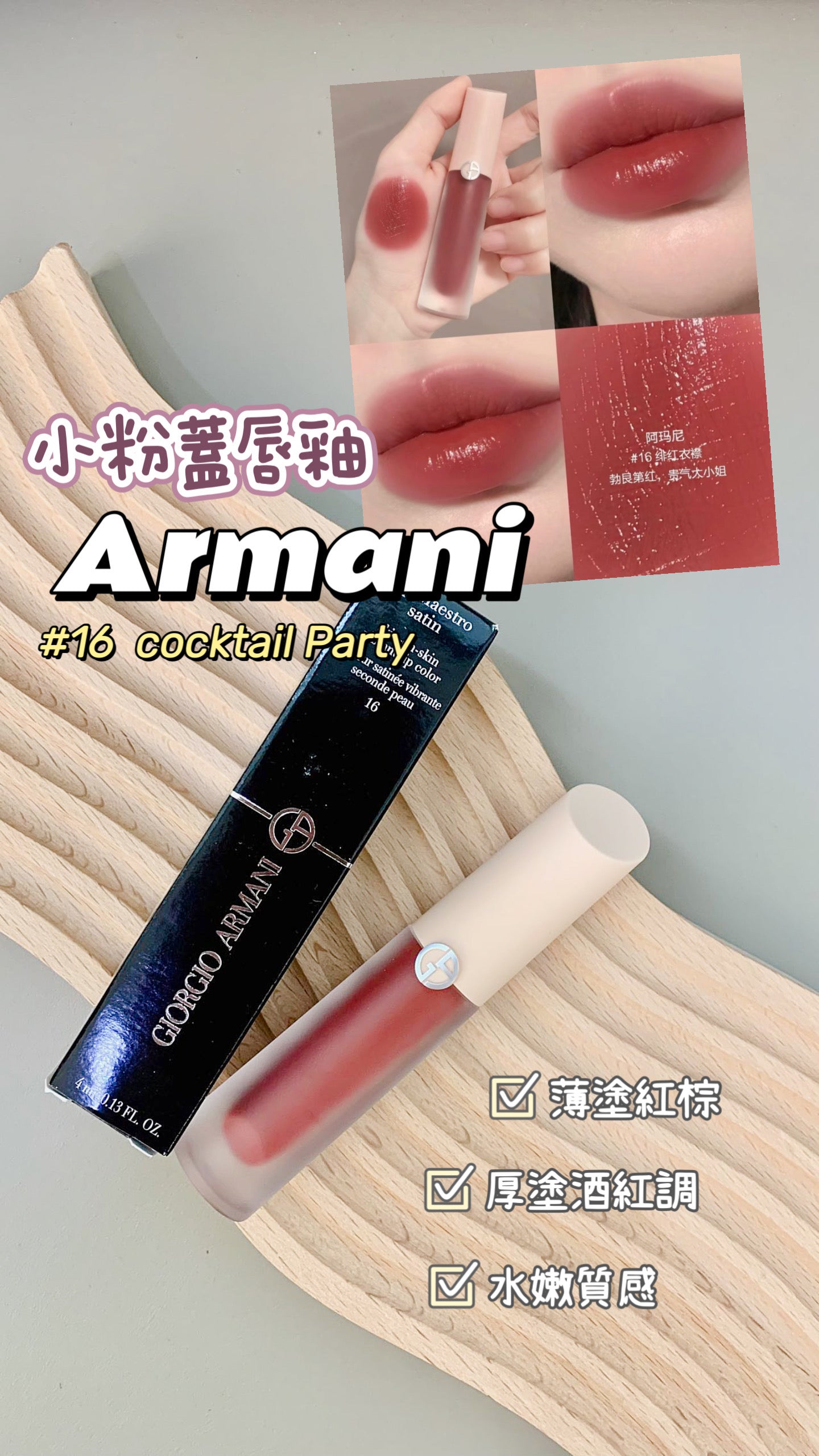 Armani|小粉蓋唇釉 |#16 Cocktail Party