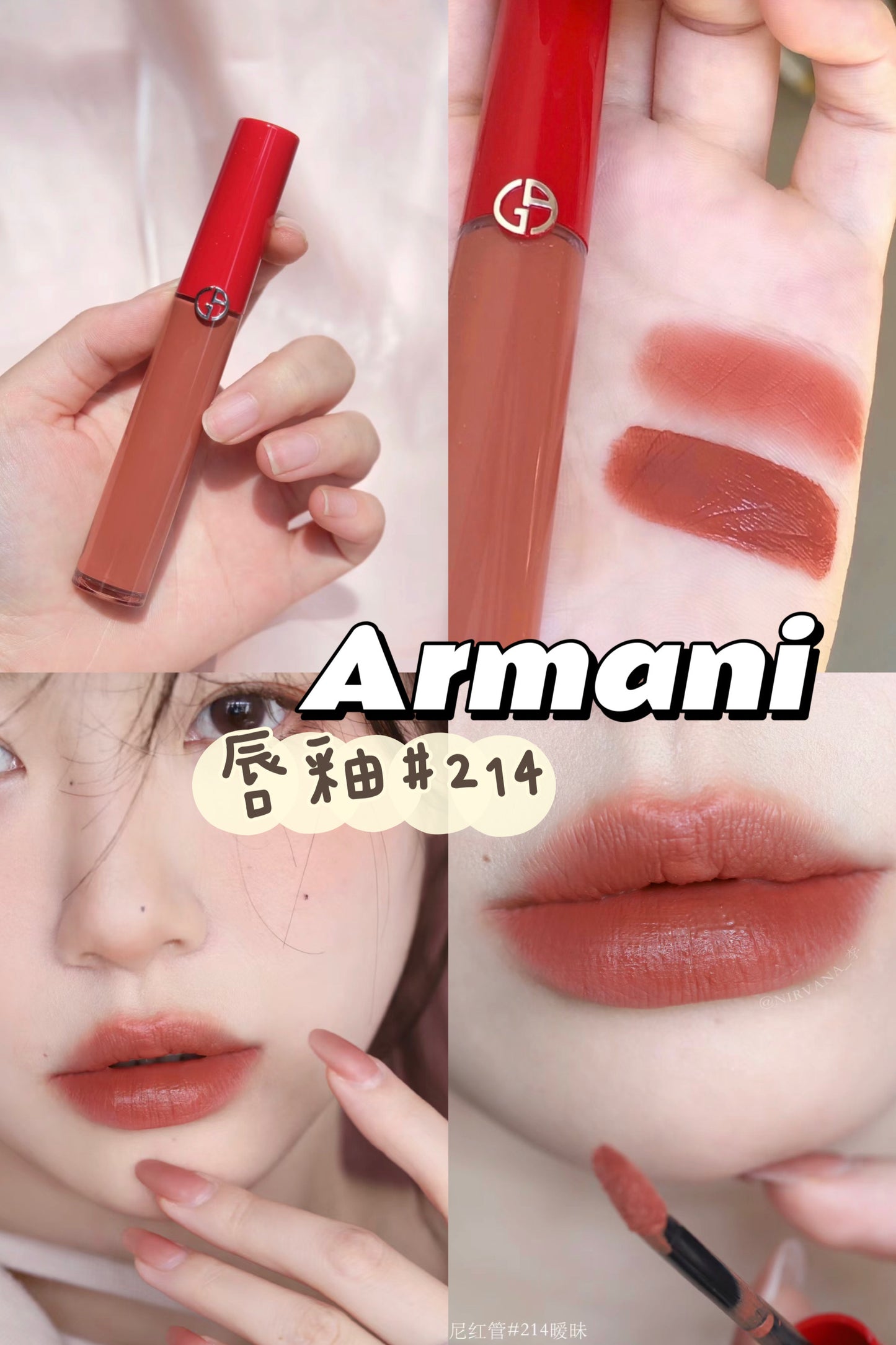 Armani|🔥熱門唇釉 #214