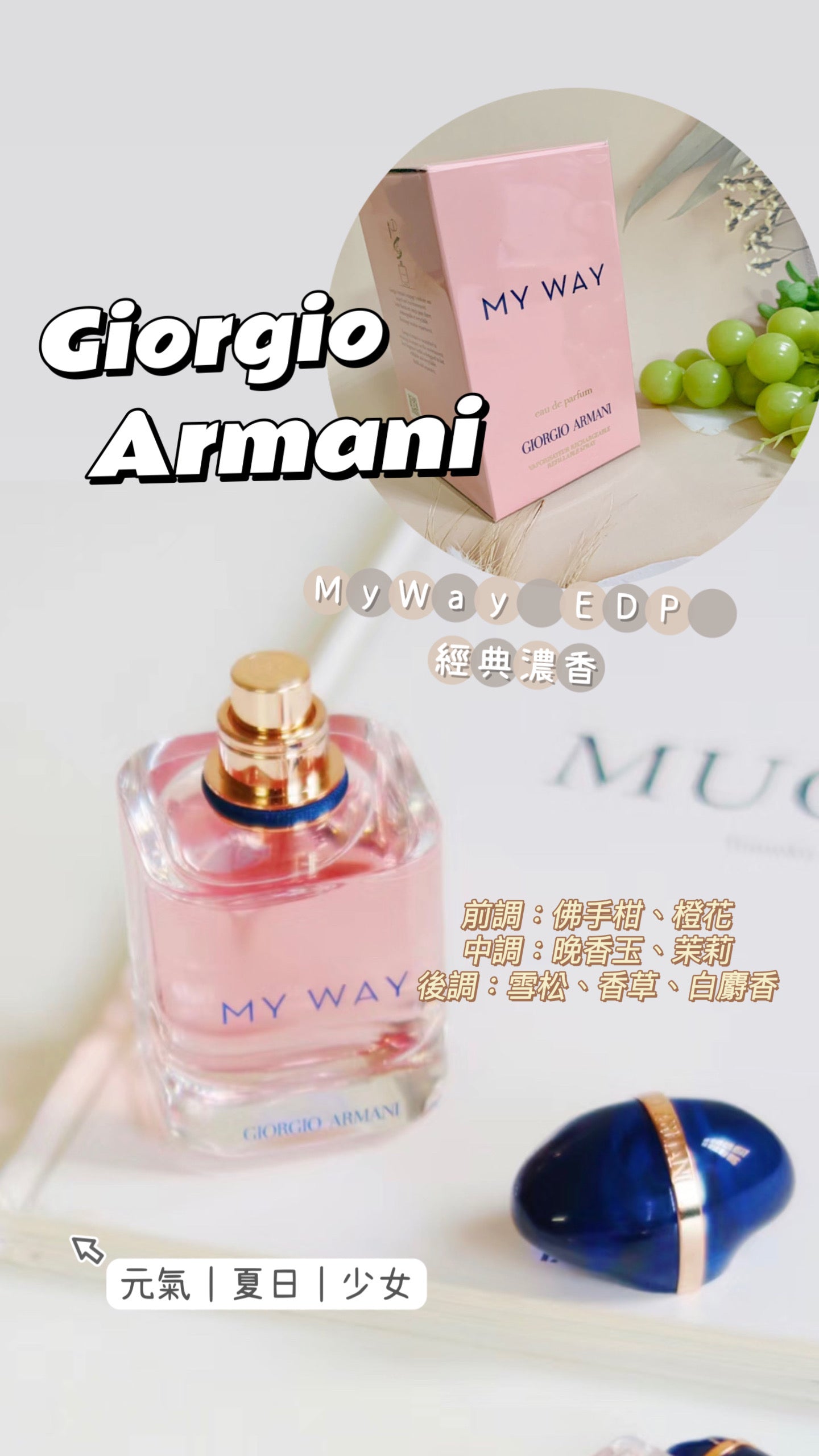 Giorgio Armani|My Way EDP |經典濃香 90ML