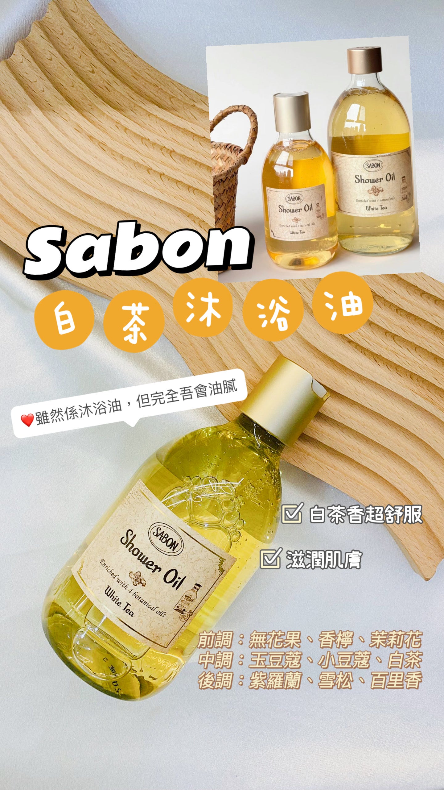 Sabon|White Tea Shower Oil|白茶沐浴油|300ML