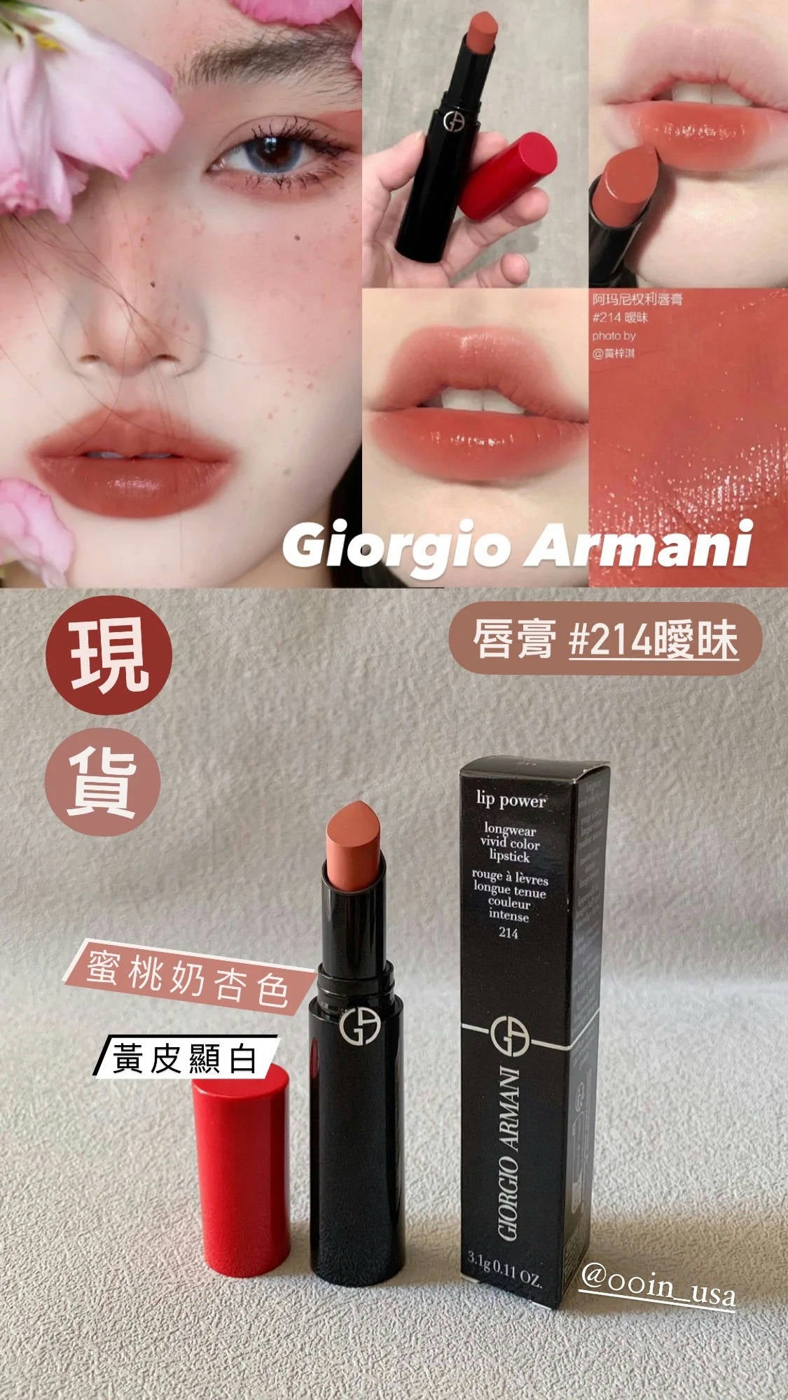 Armani|Lip Power 唇膏 |#214 曖昧奶杏