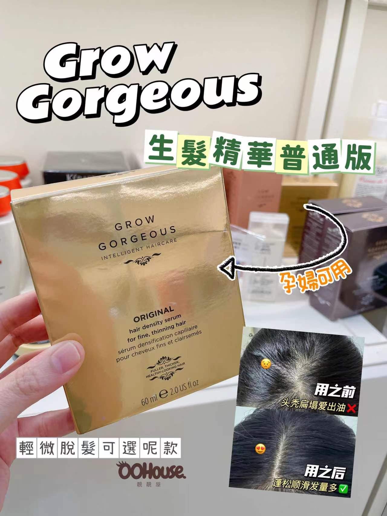 Grow Gorgeous |生髮精華|普通版和加強版