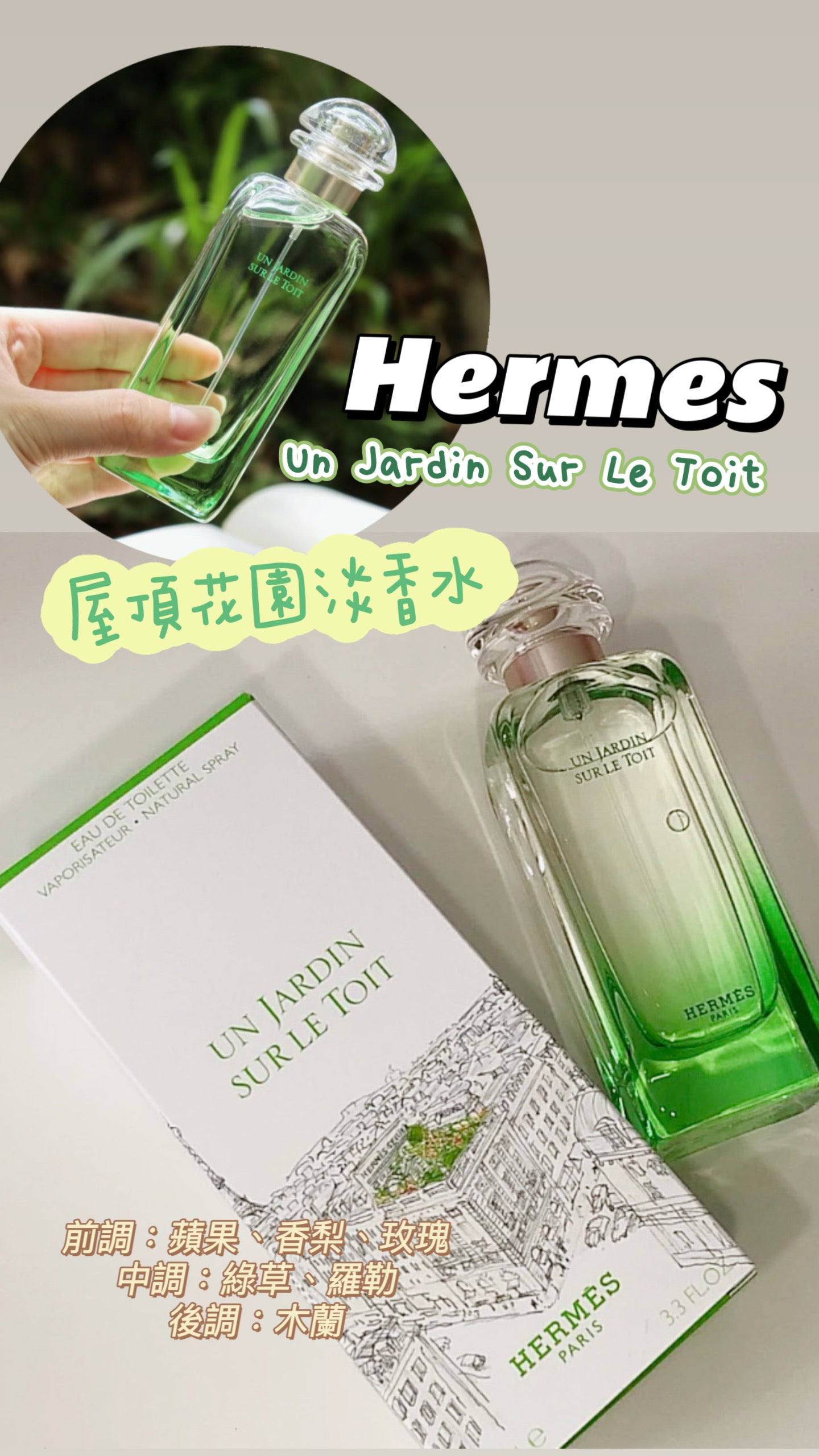 Hermes|Un Jardin Sur Le Toit |屋頂花園淡香水