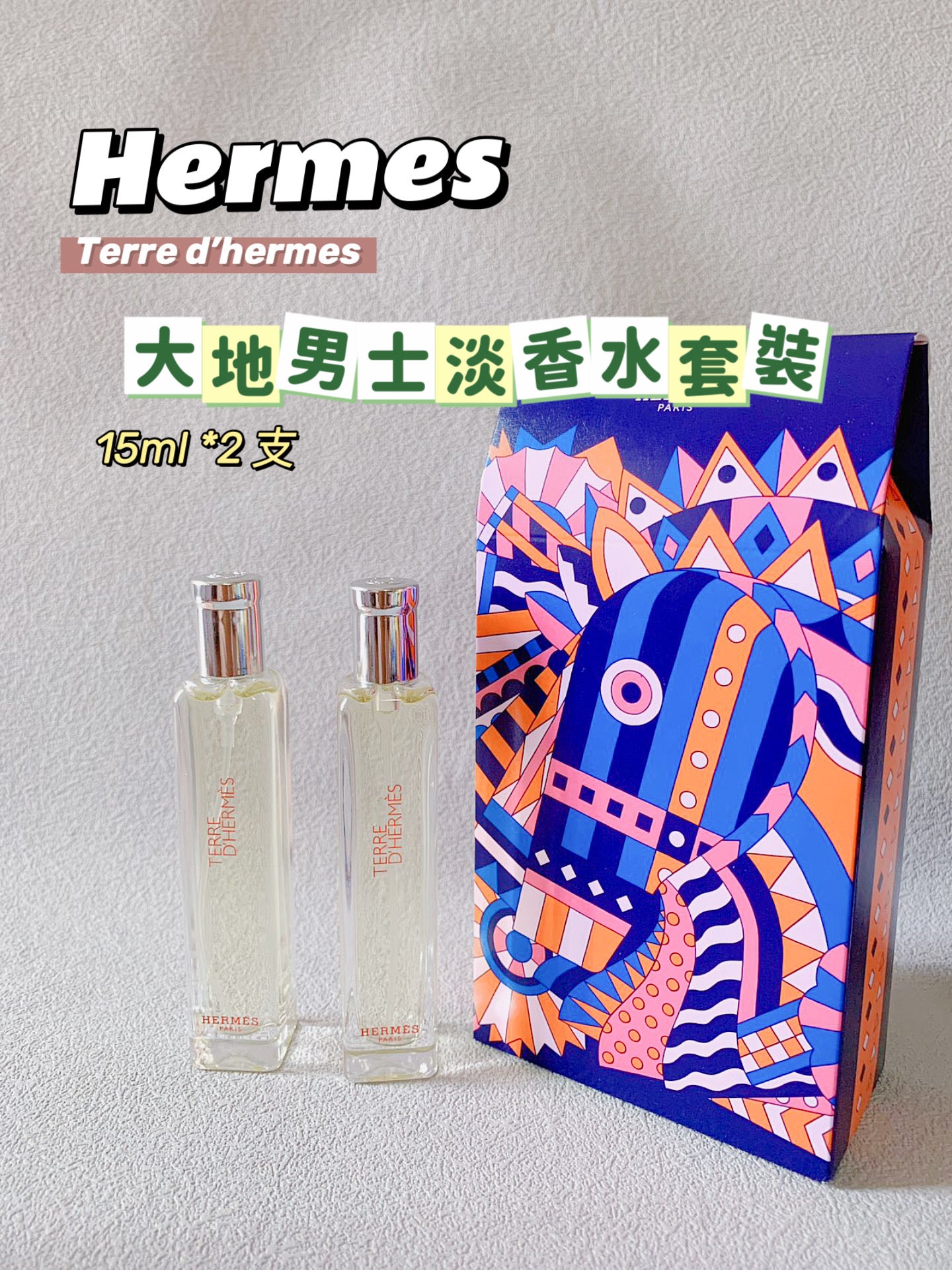 Hermes|大地男士淡香水 15ML*2 套裝