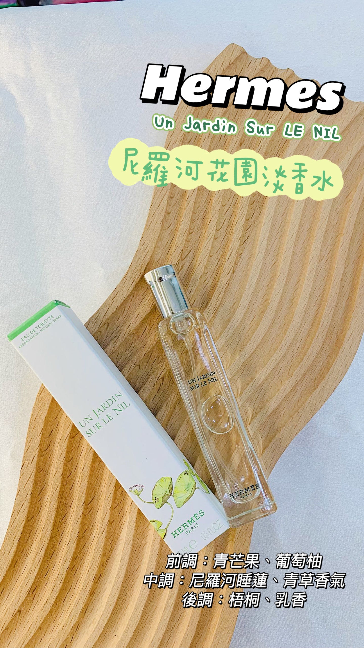 Hermes| Un Jardin EDT|尼羅河花園淡香水