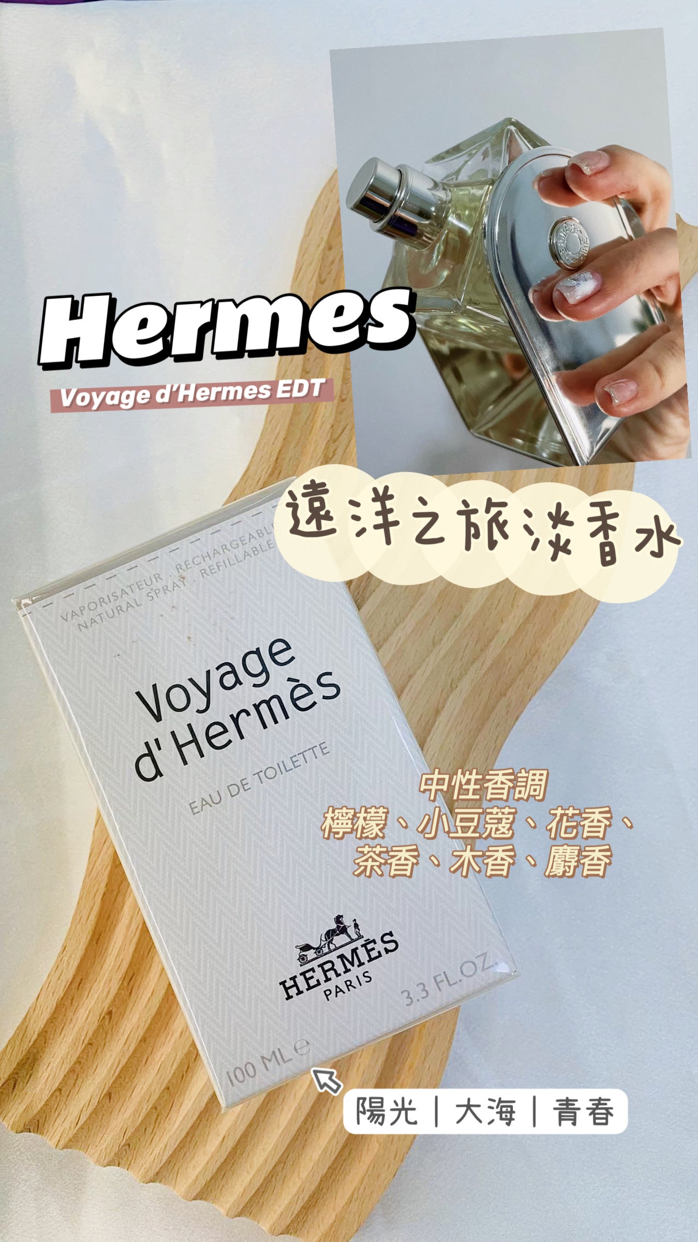 Hermes|Voyage EDT|遠洋之旅淡香水 100ML |男士