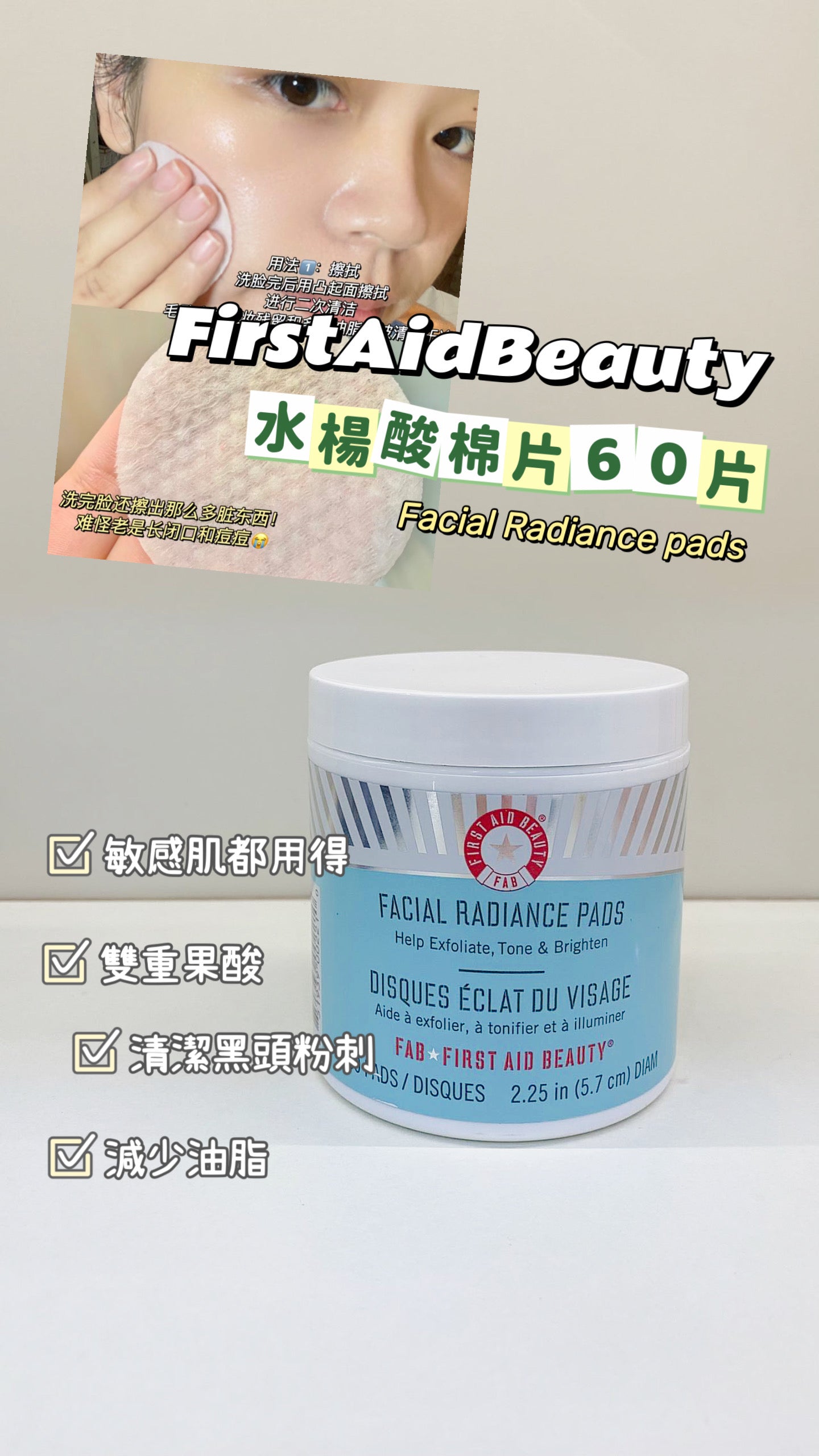 First Aid Beauty|FAB Facial Radiance Pads|水楊酸棉片 60片