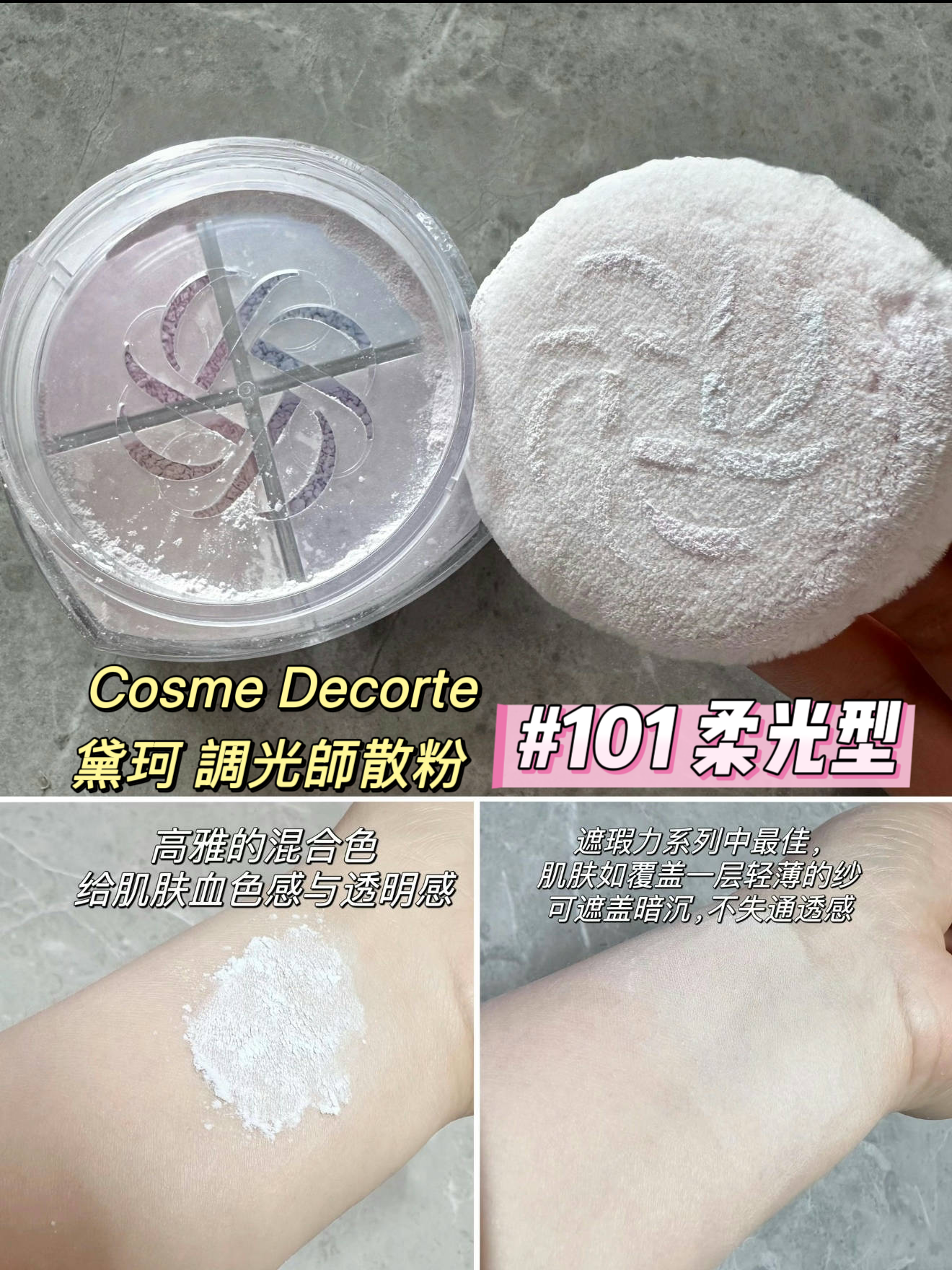 Cosme Decorte | 黛珂 | 調光師散粉 | 101 Harmony veil 柔光型