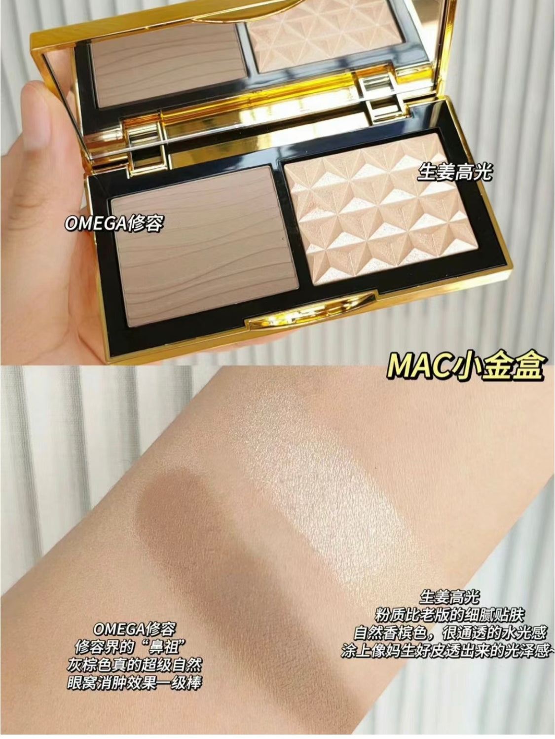 Mac|小金盤 | 修容+高光 |Omega + Double Gleam