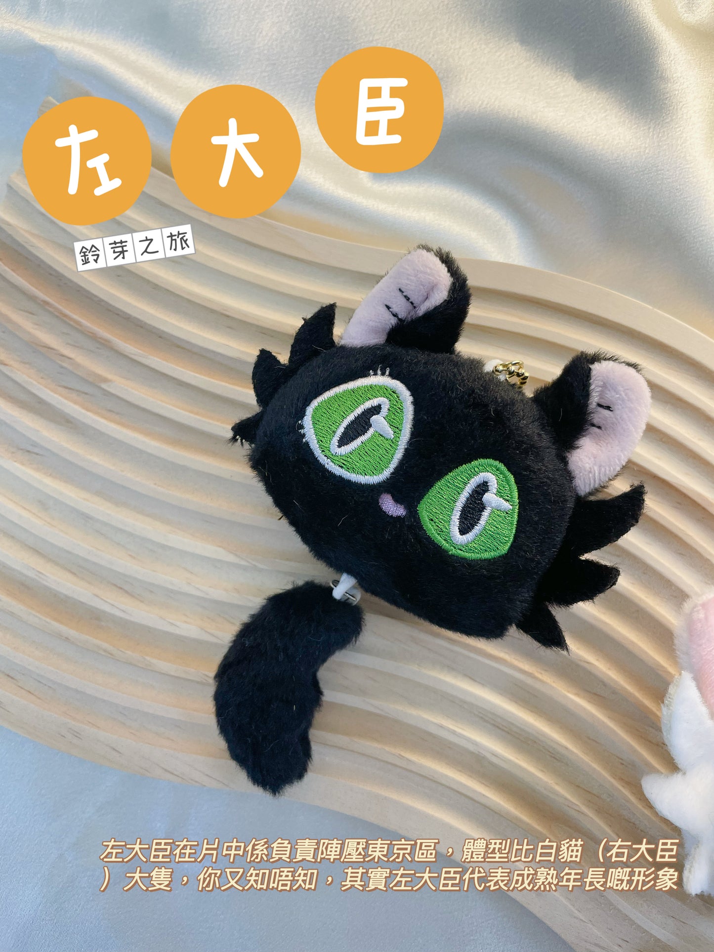 大臣鑰匙扣|鈴芽之旅