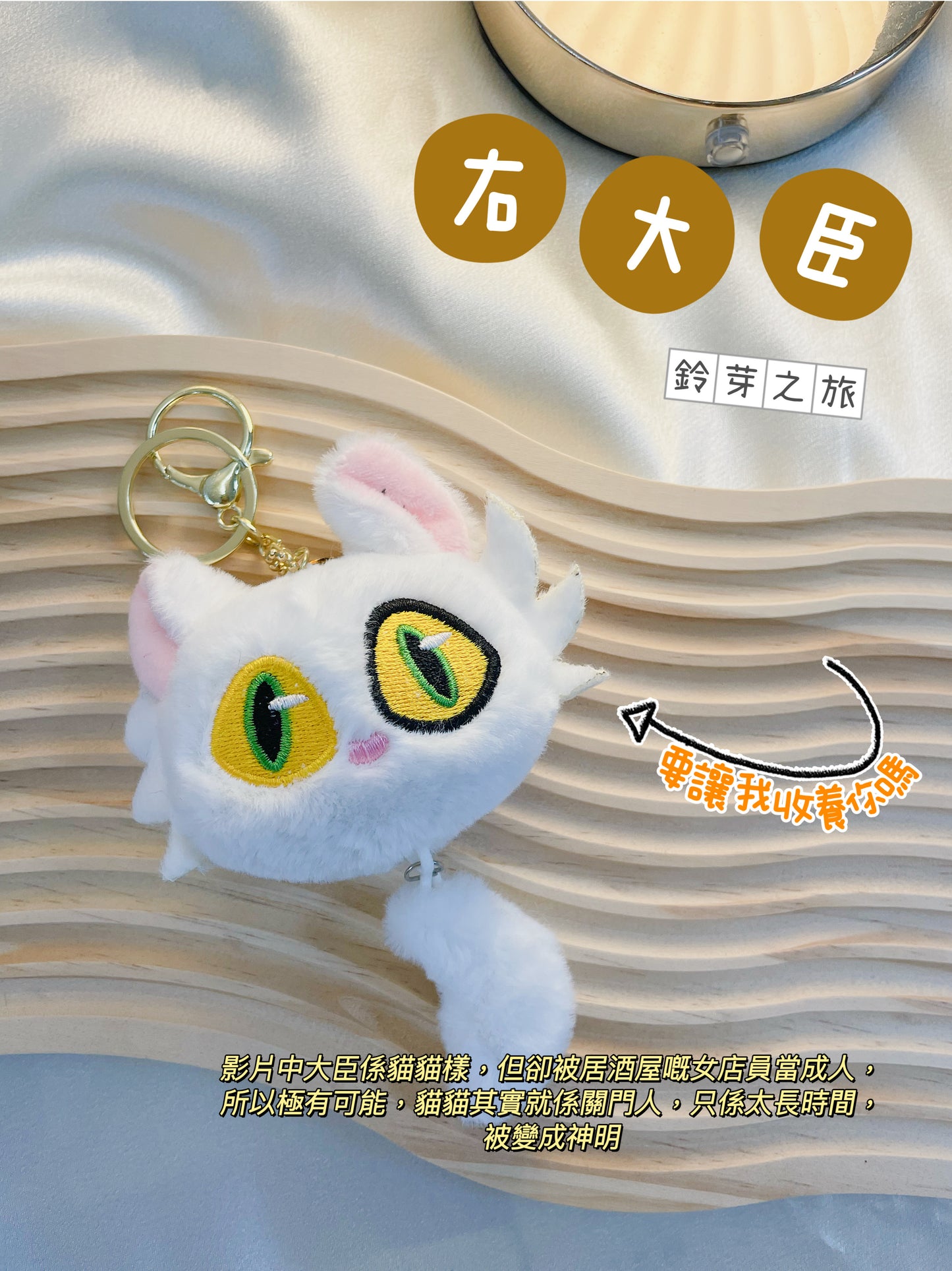 大臣鑰匙扣|鈴芽之旅