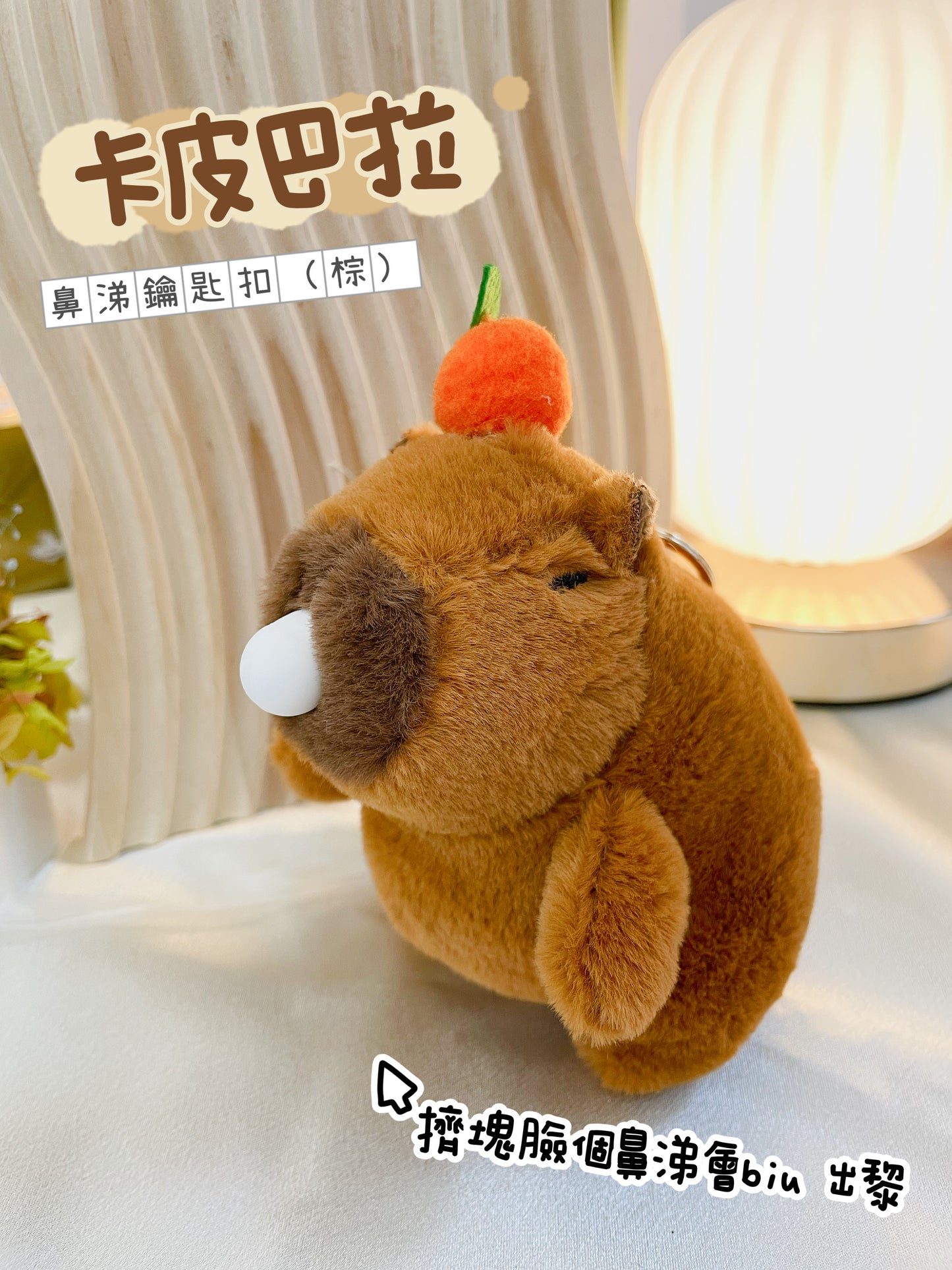 卡皮巴拉|鼻涕鑰匙扣