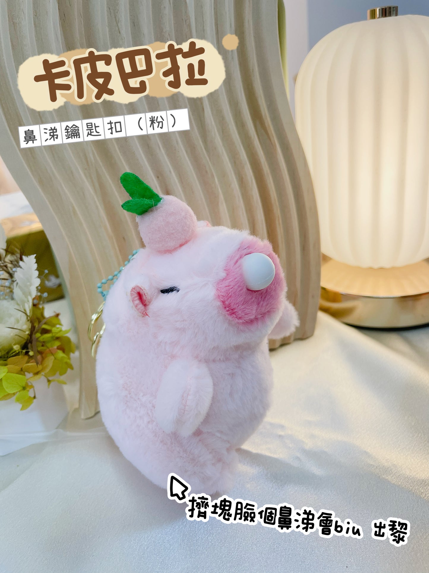 卡皮巴拉|鼻涕鑰匙扣