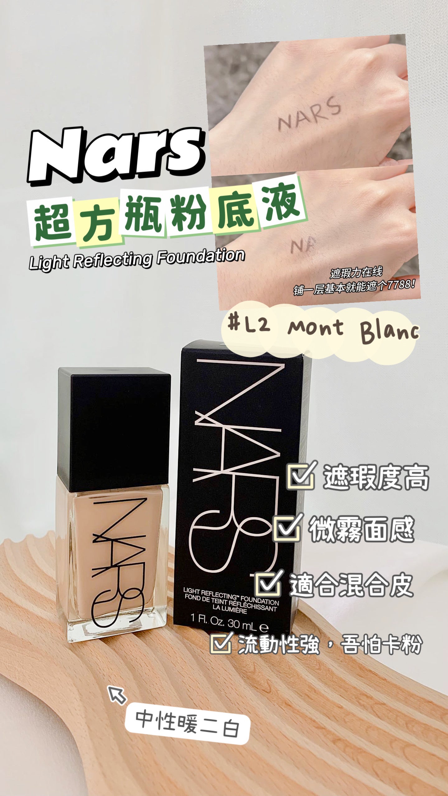 Nars|Light Reflecting Foundation|超方瓶粉底液|混合肌 |30ML