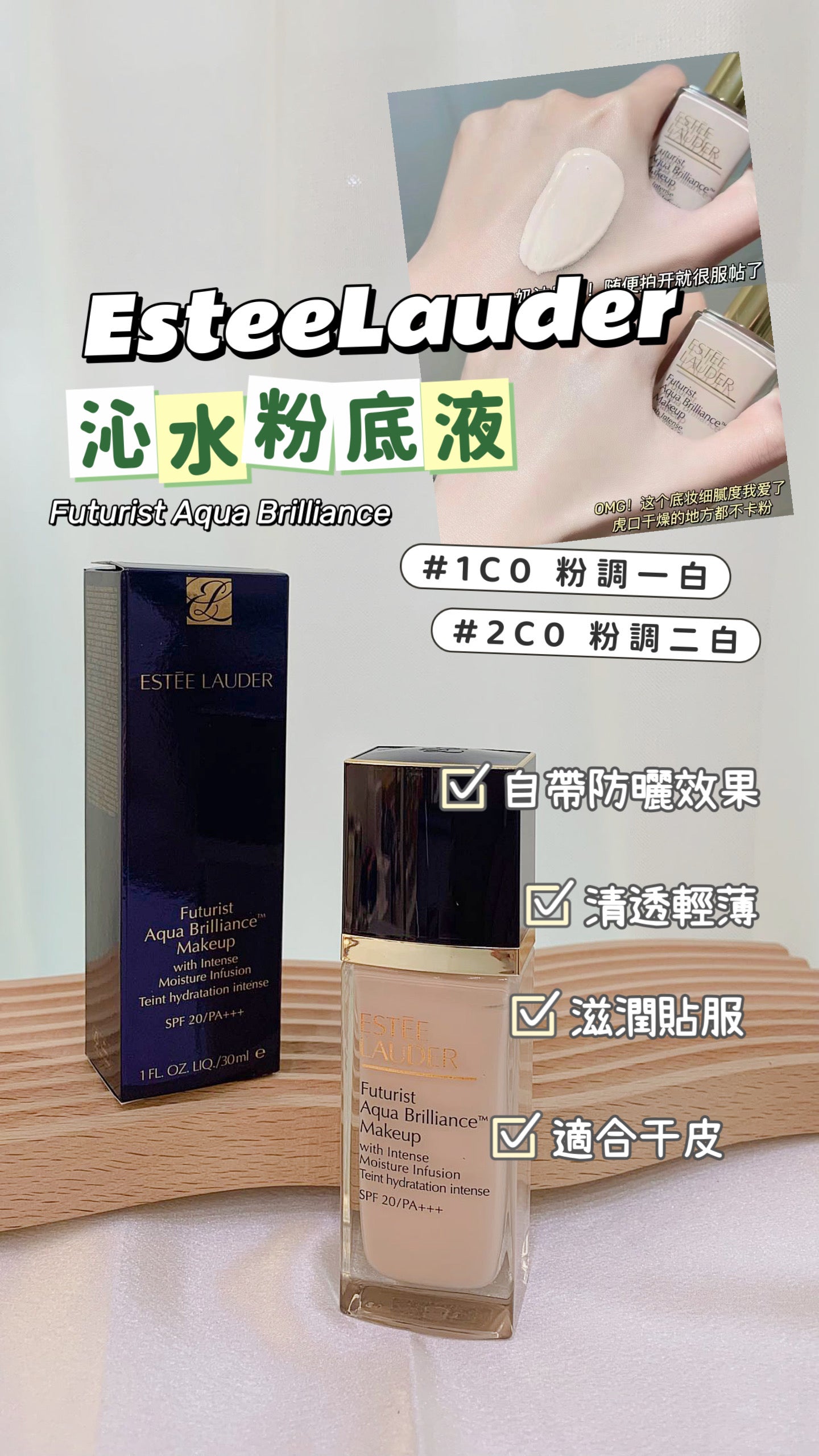 EsteeLauder|新版沁水粉底液 |Futurist Aqua Brilliance