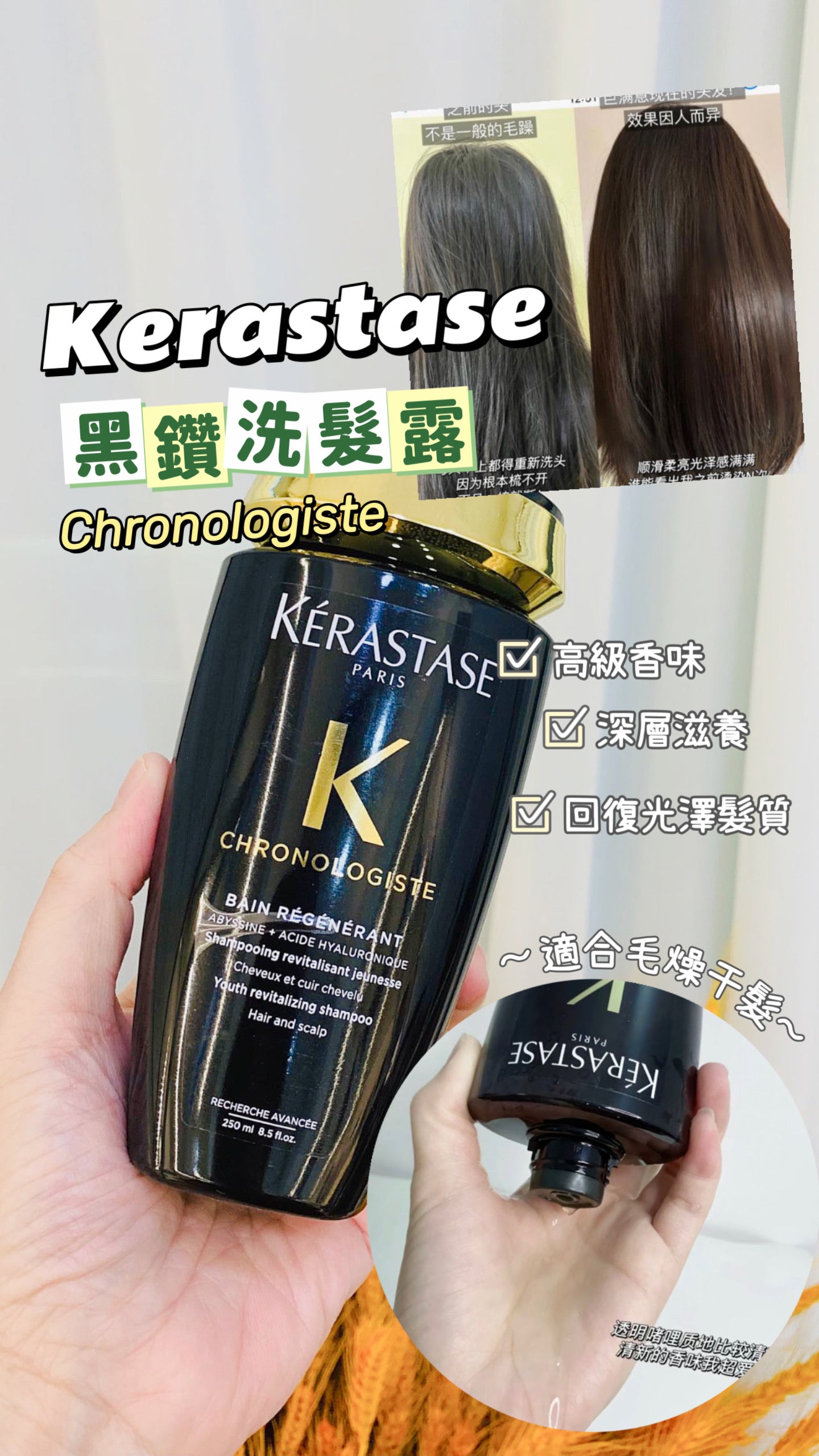 Kerastase|卡詩黑鑽洗髮露 |Chronologiste|適合干枯髮質
