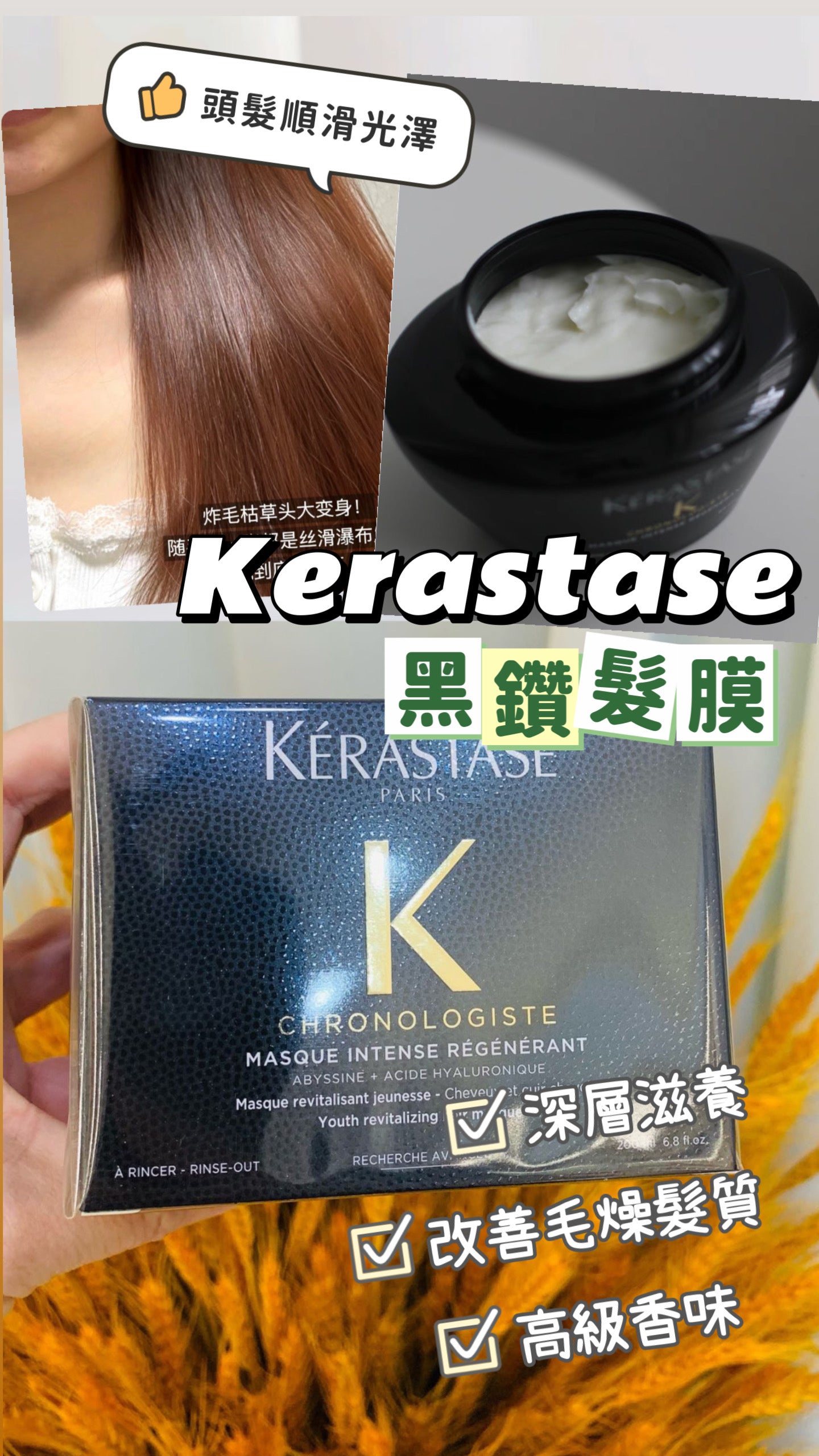 Kerastase|卡詩黑鑽髮膜|Chronologiste
