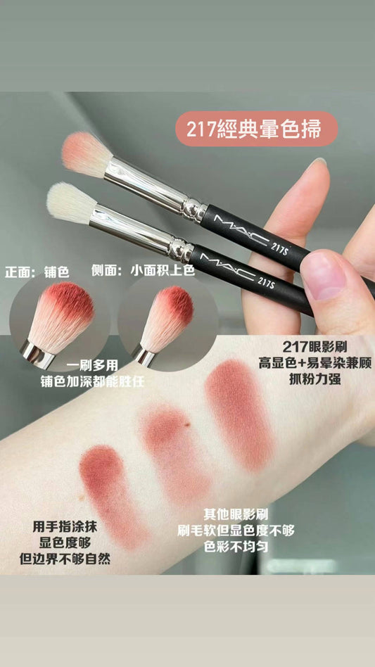 MAC | 經典暈色掃 217S Blending