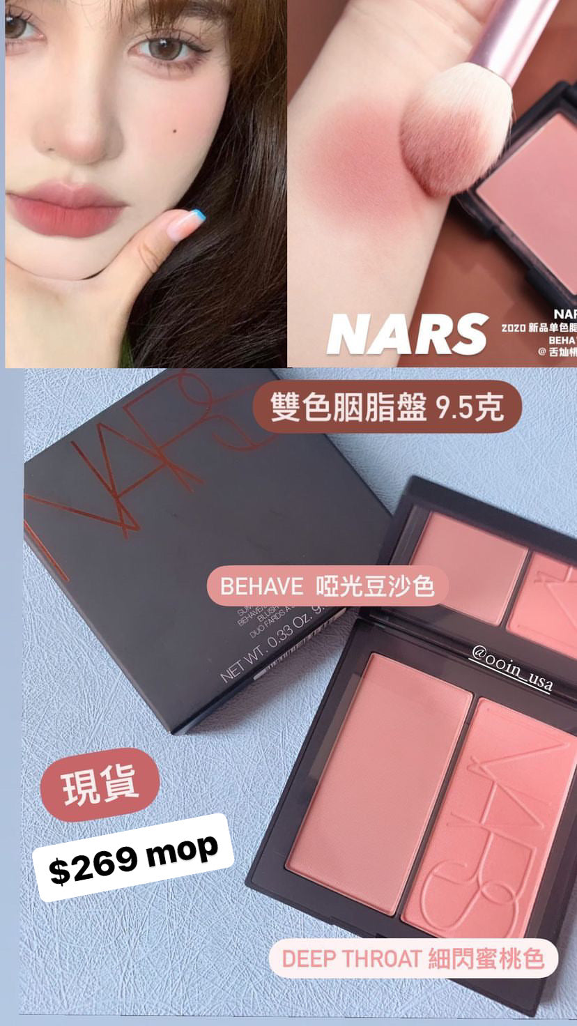 Nars|Summer Unrated|雙色胭脂 (Behave+Deep Throat)|9.5g
