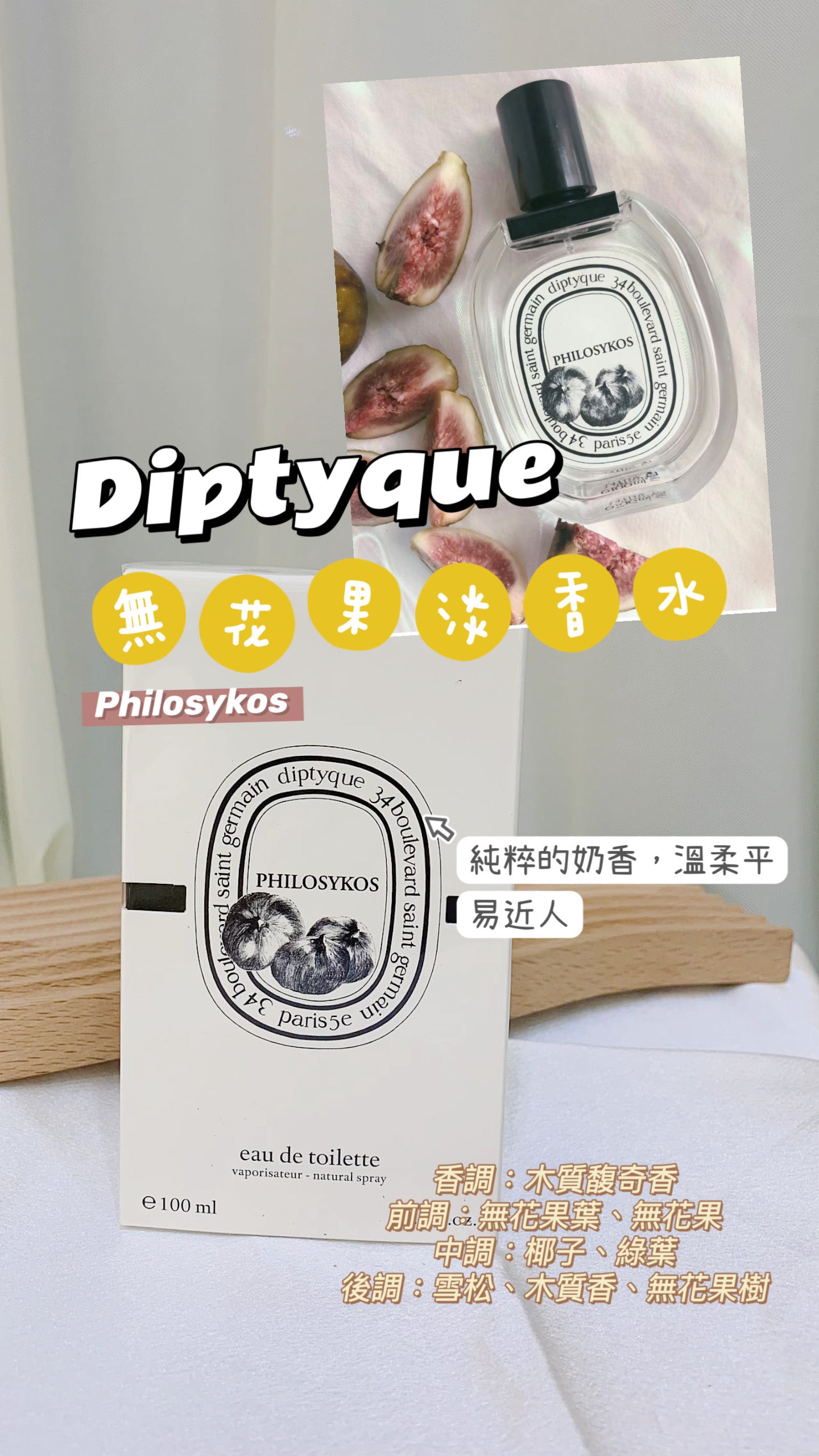 Diptyque|Philosykos|無花果淡香水 |100ML