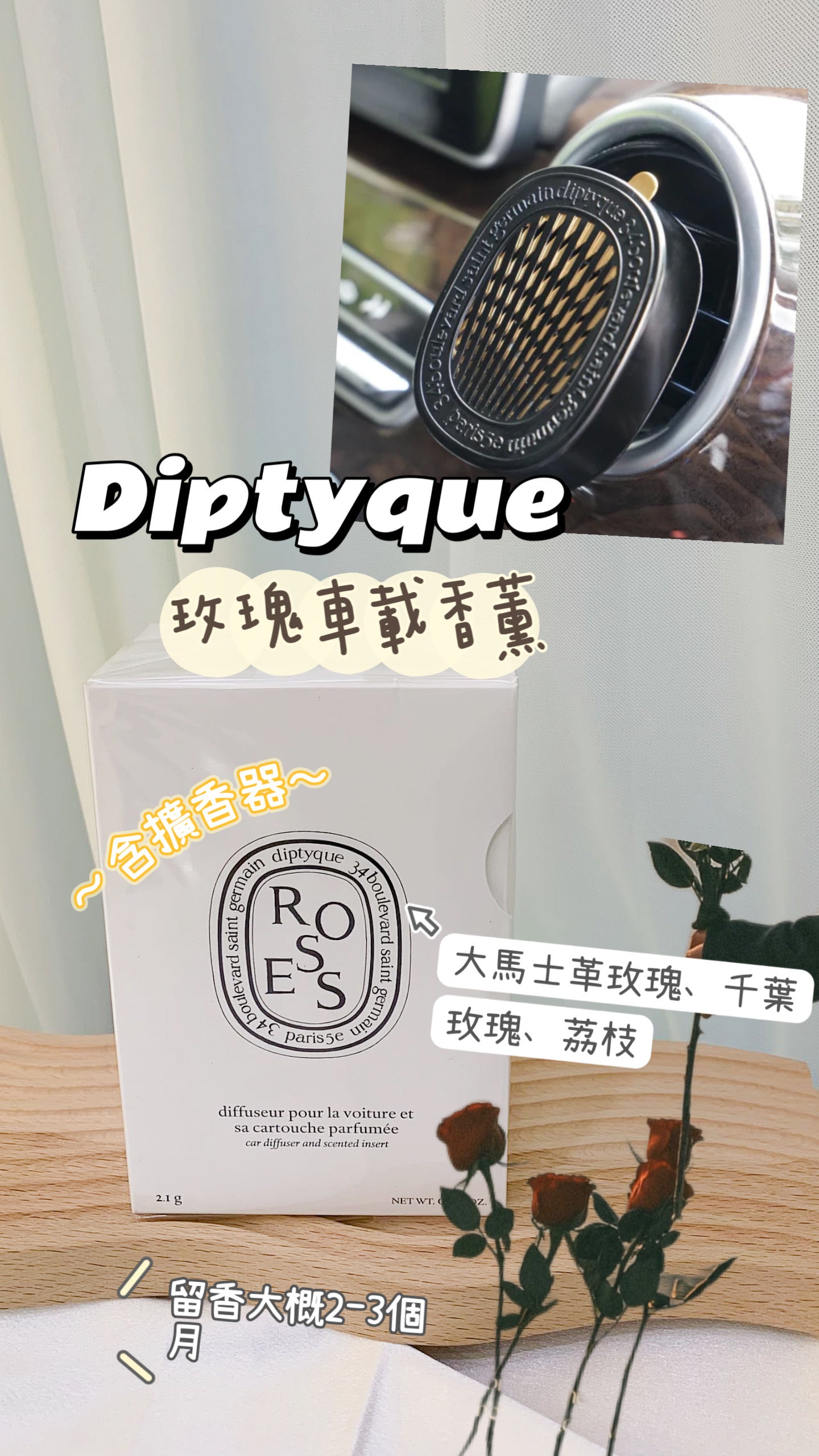 Diptyque|玫瑰車載香薰 (含擴香器)|Roses Car Diffuser And Scented Insert