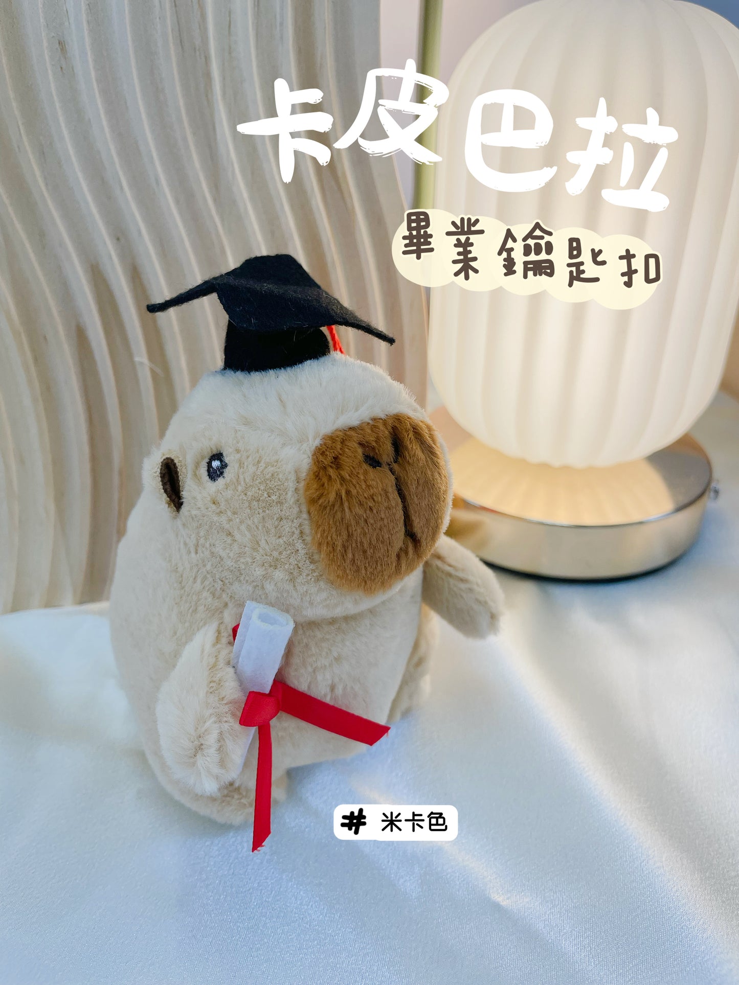 卡皮巴拉|畢業鑰匙扣