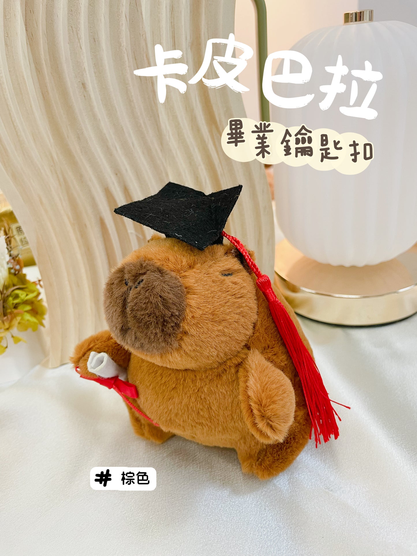 卡皮巴拉|畢業鑰匙扣