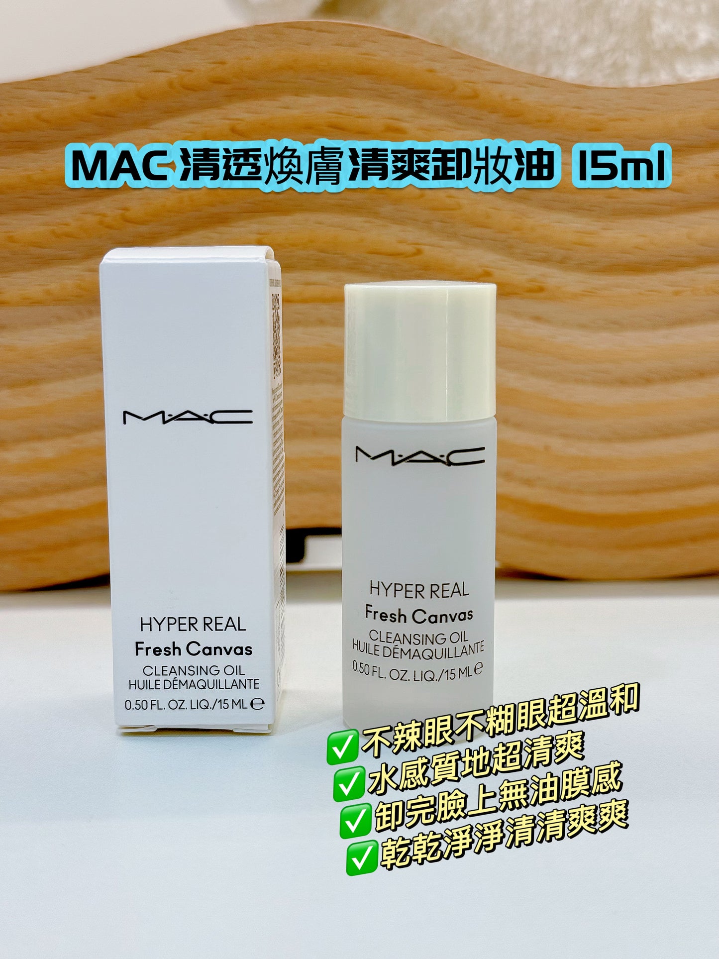 MAC | 清透煥膚清爽卸妝油 15ml