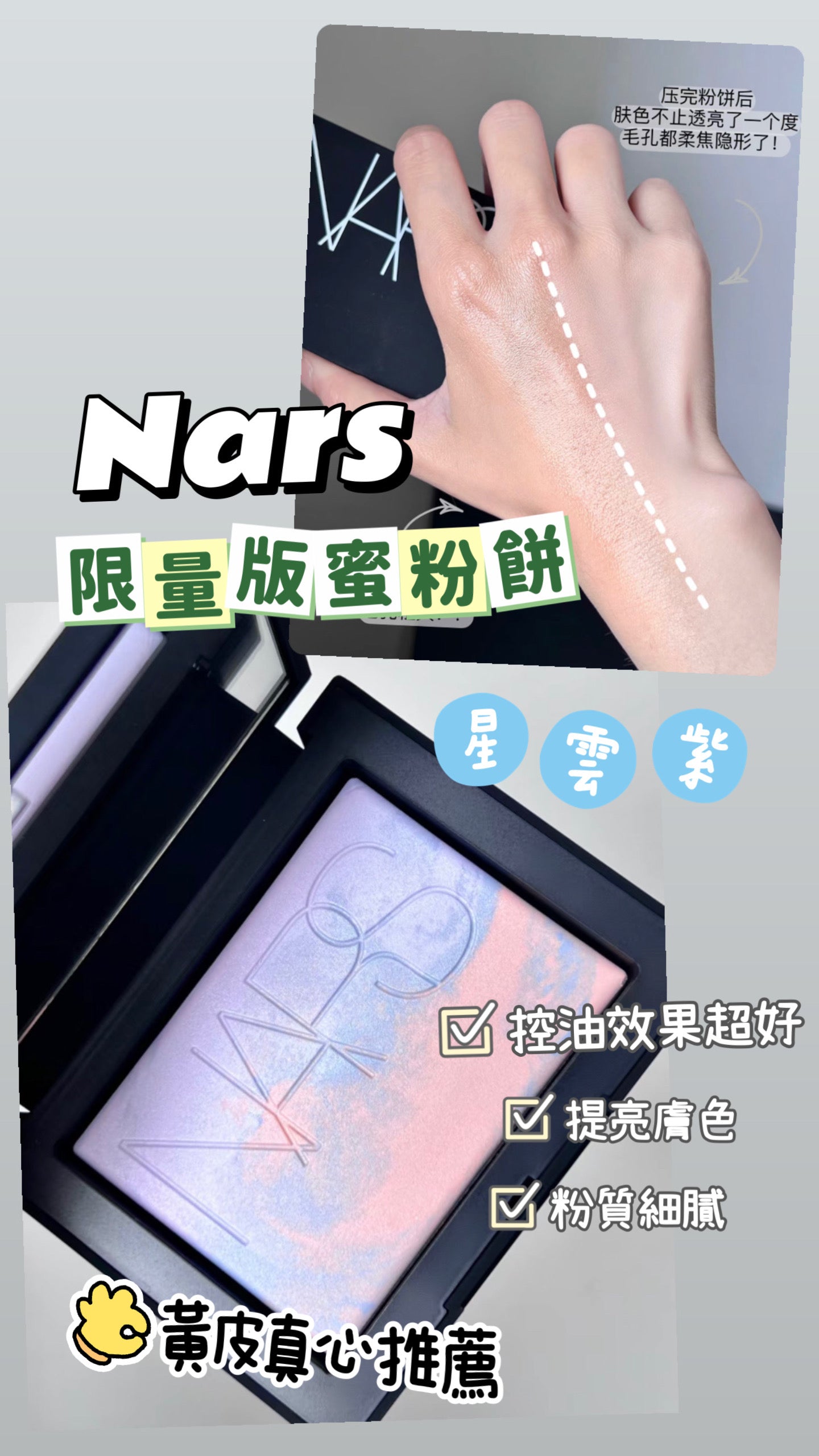 Nars|🔥熱門限定版控油蜜粉餅 |Lavender Light 星雲紫