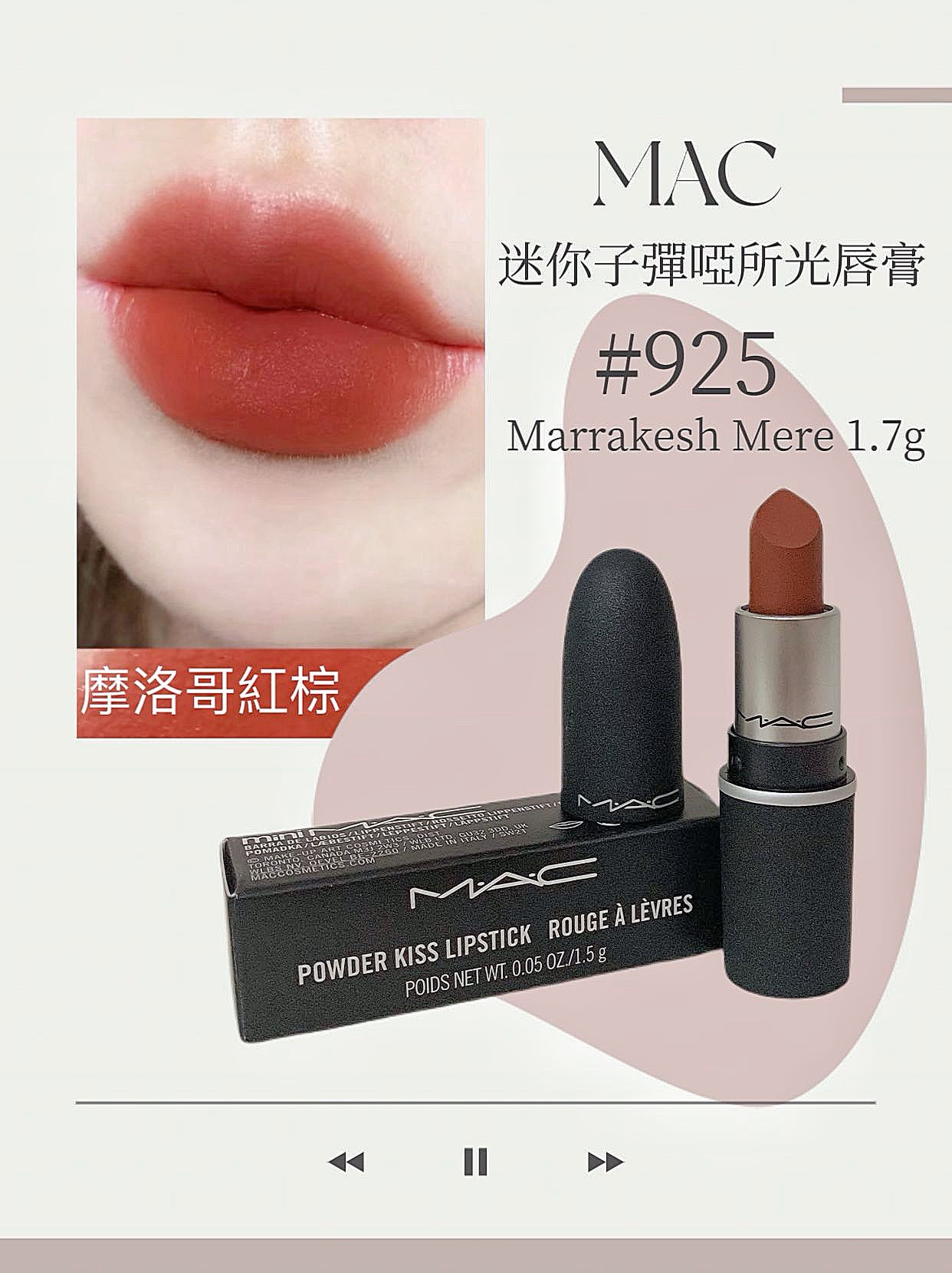 MAC | 迷你子彈啞所光唇膏 | #925 Marrakesh Mere 1.7g | 摩洛哥紅棕