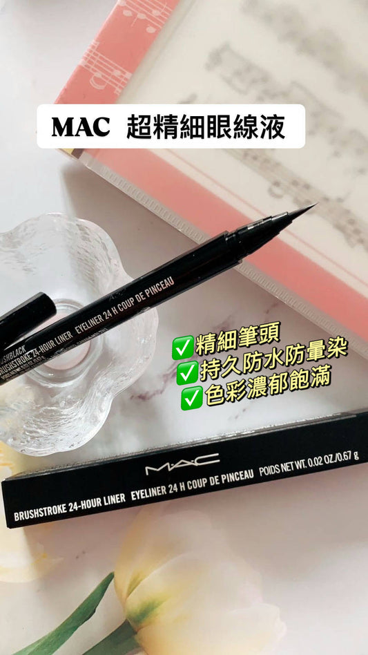 MAC | 超精細眼線液 | Brushblack