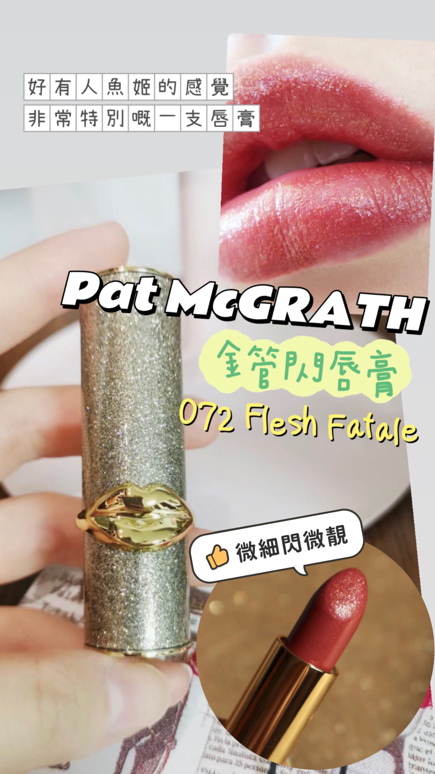 Pat McGrath Labs |金管閃唇膏 |072 Flesh Fatele