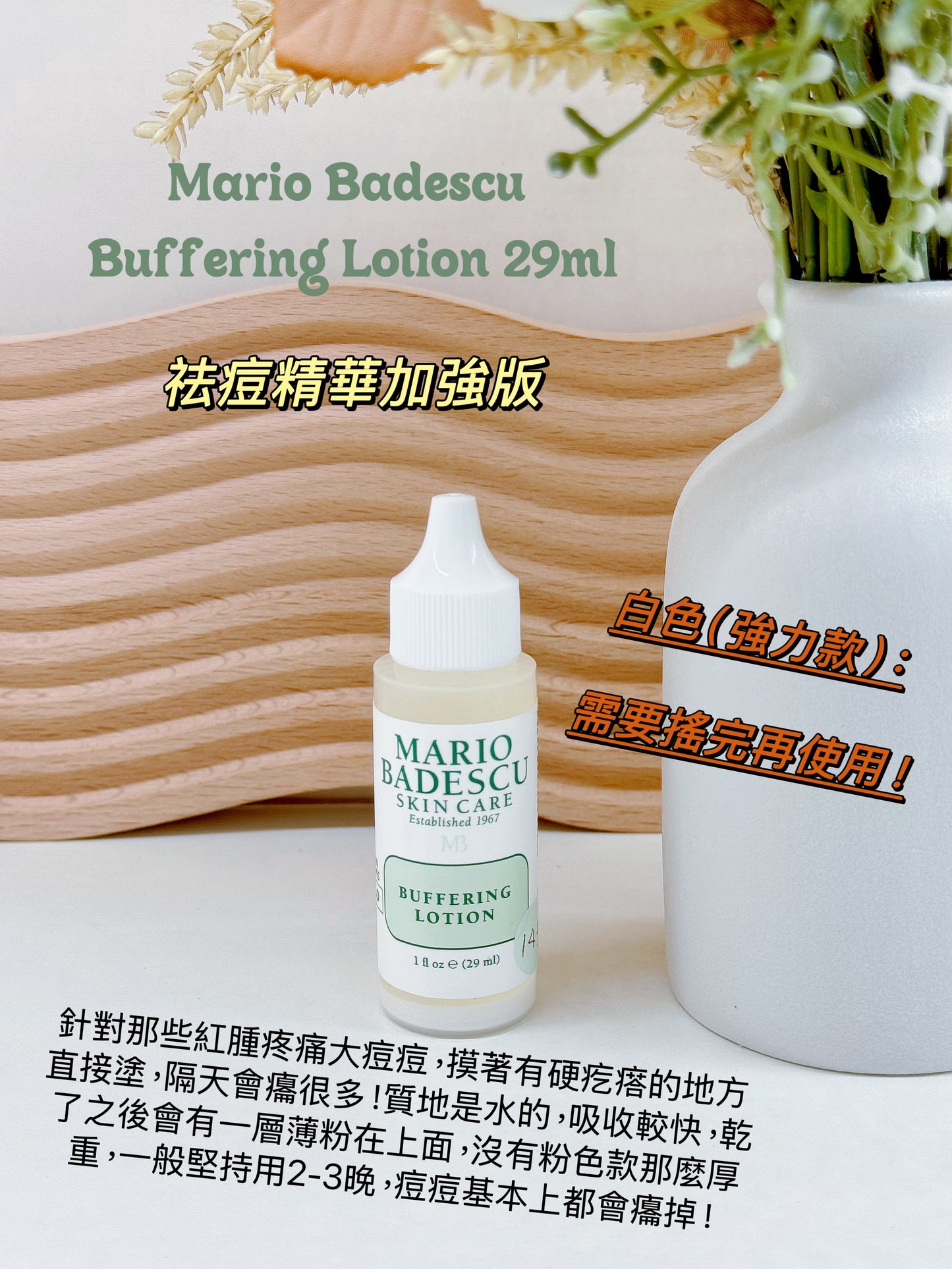 Mario Badescu | Buffering Lotion 29ml | 祛痘精華加強版