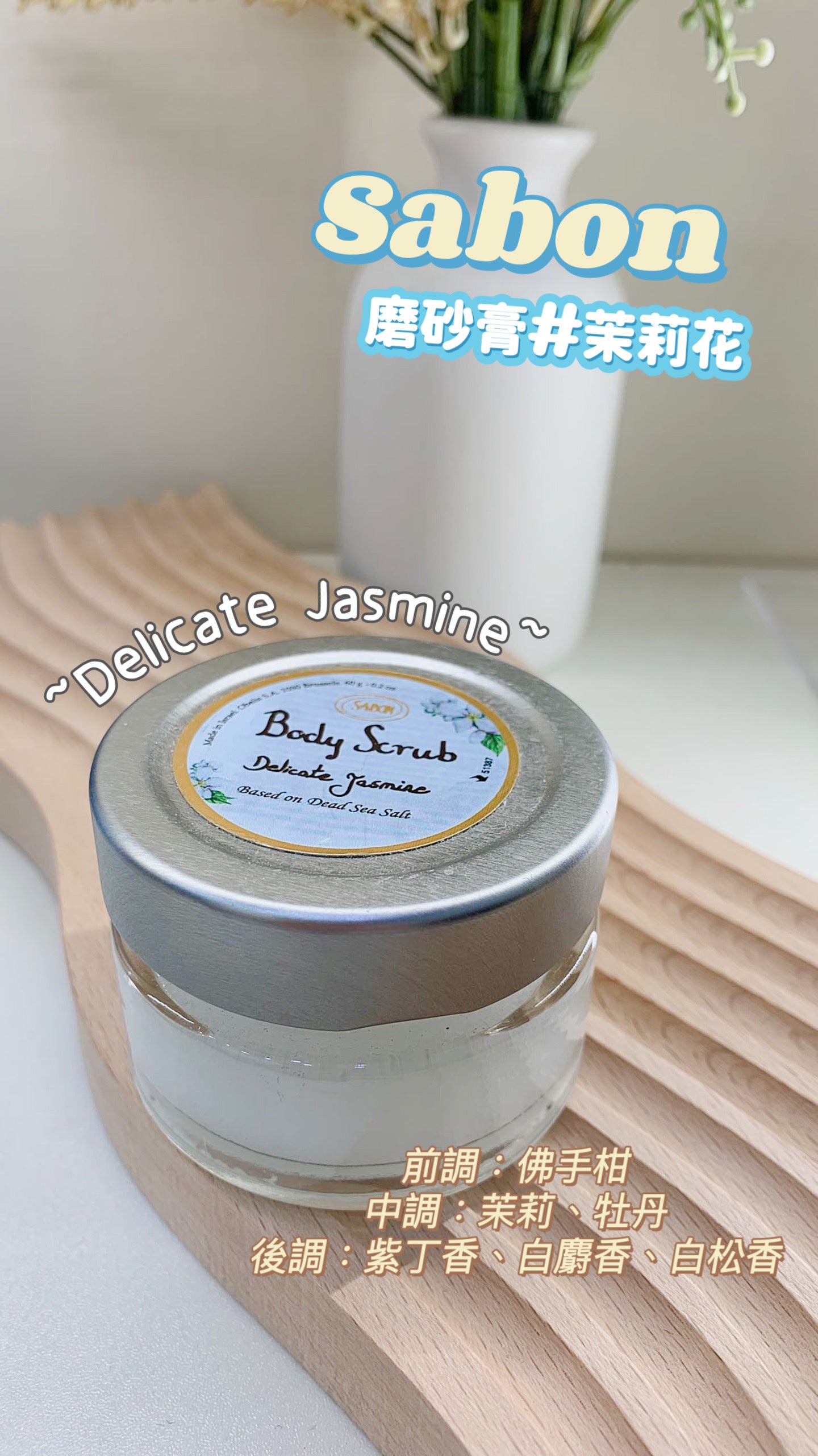 Sabon | 身體磨砂膏| 茉莉花 |Delicate Jasmine