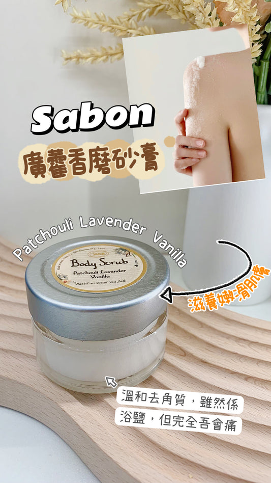 Sabon|廣藿香磨砂膏|Body Scrub|Patchouli Lavender Vanilla