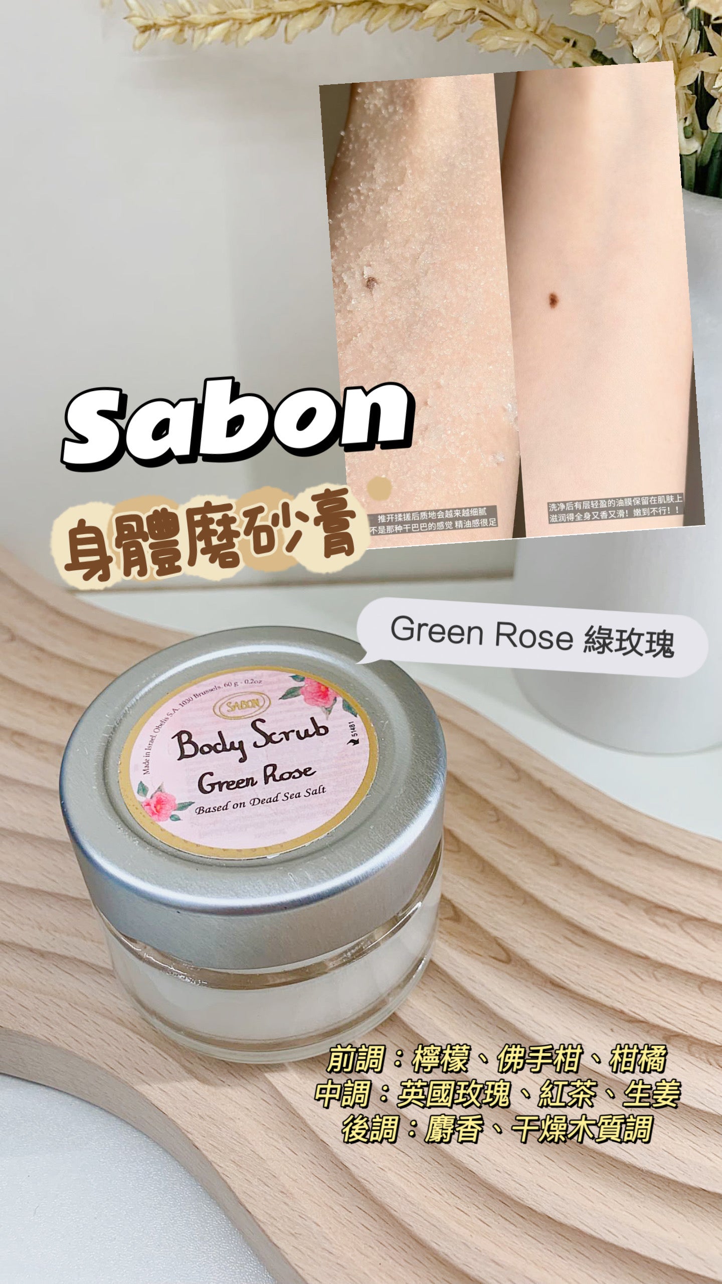 Sabon|身體磨砂膏|Body Scrub |Green Rose 綠玫瑰