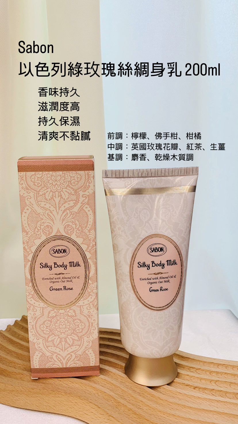 Sabon | Body Milk | 以色列綠玫瑰絲綢身體乳 200ml