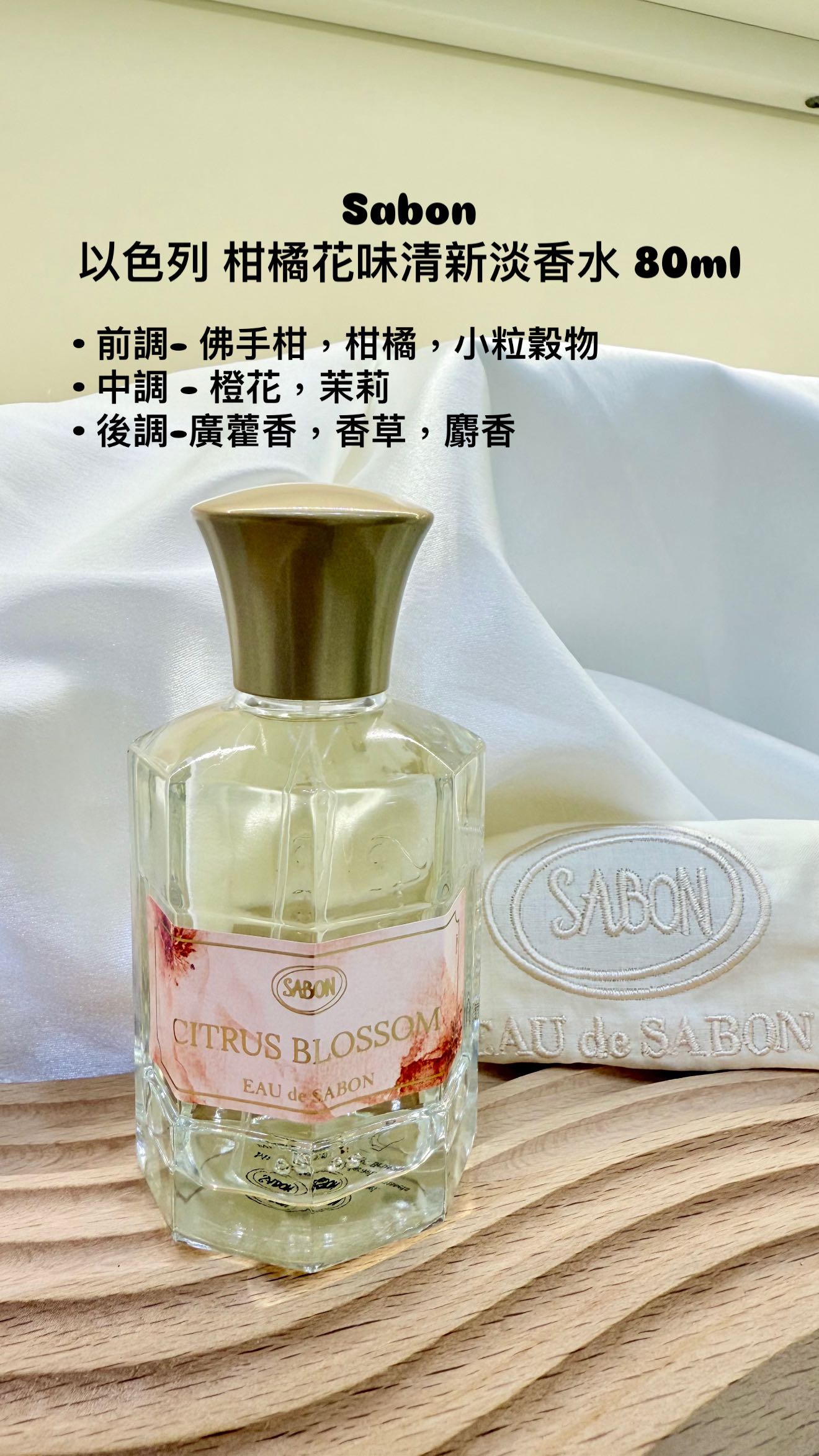 Sabon | 以色列 柑橘花味清新淡香水 80ml